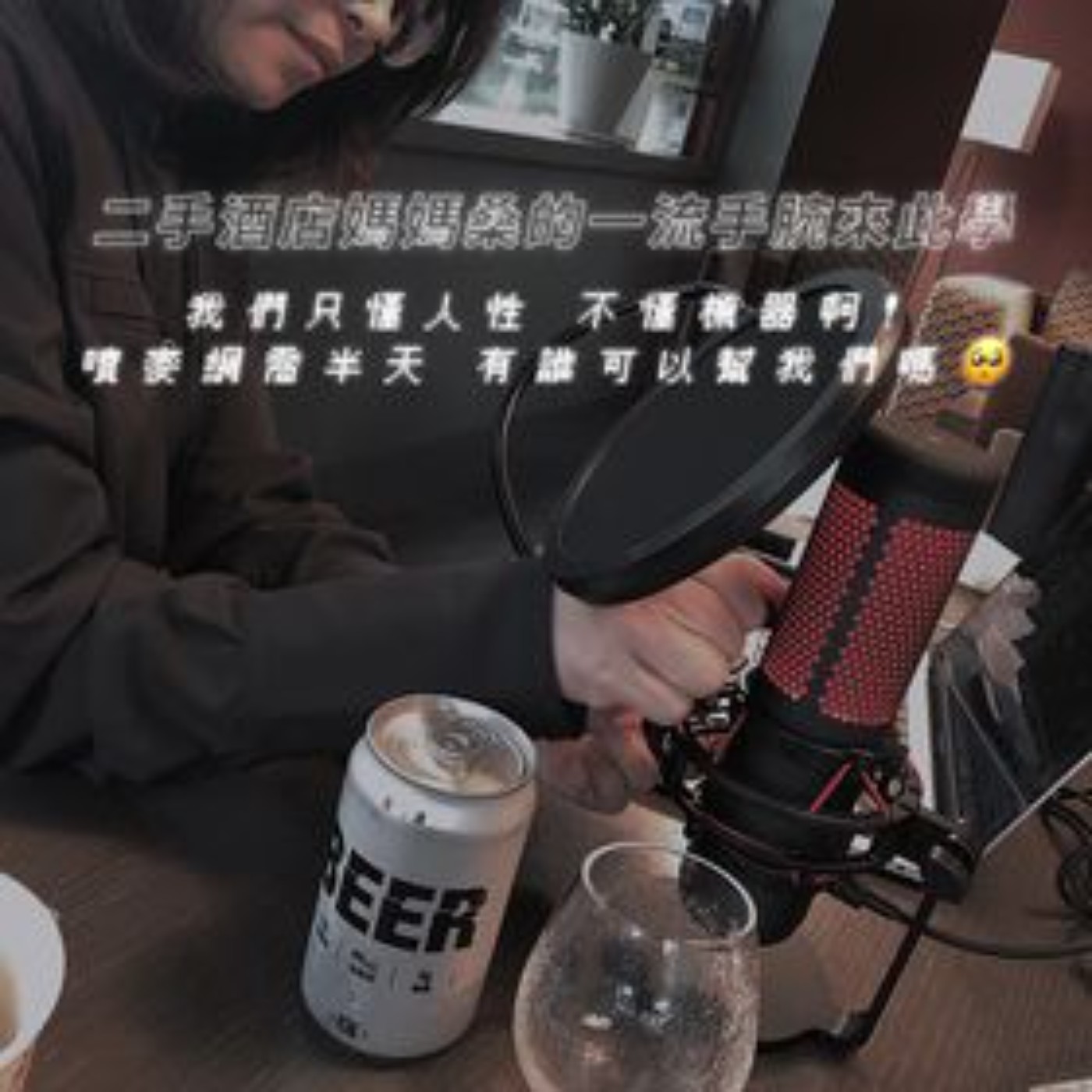 Ep.25 酒店媽媽桑二手經驗談 episode artwork