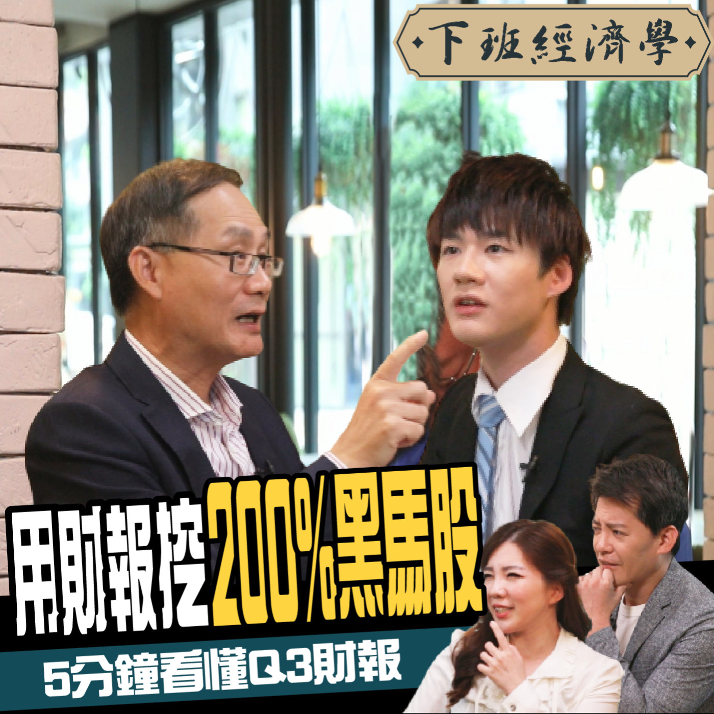 cover of episode 【股票】狂賺200%！5分鐘破解Q3財報 會計師教你挖下一檔台積電！ft.丁彥鈞、張明輝