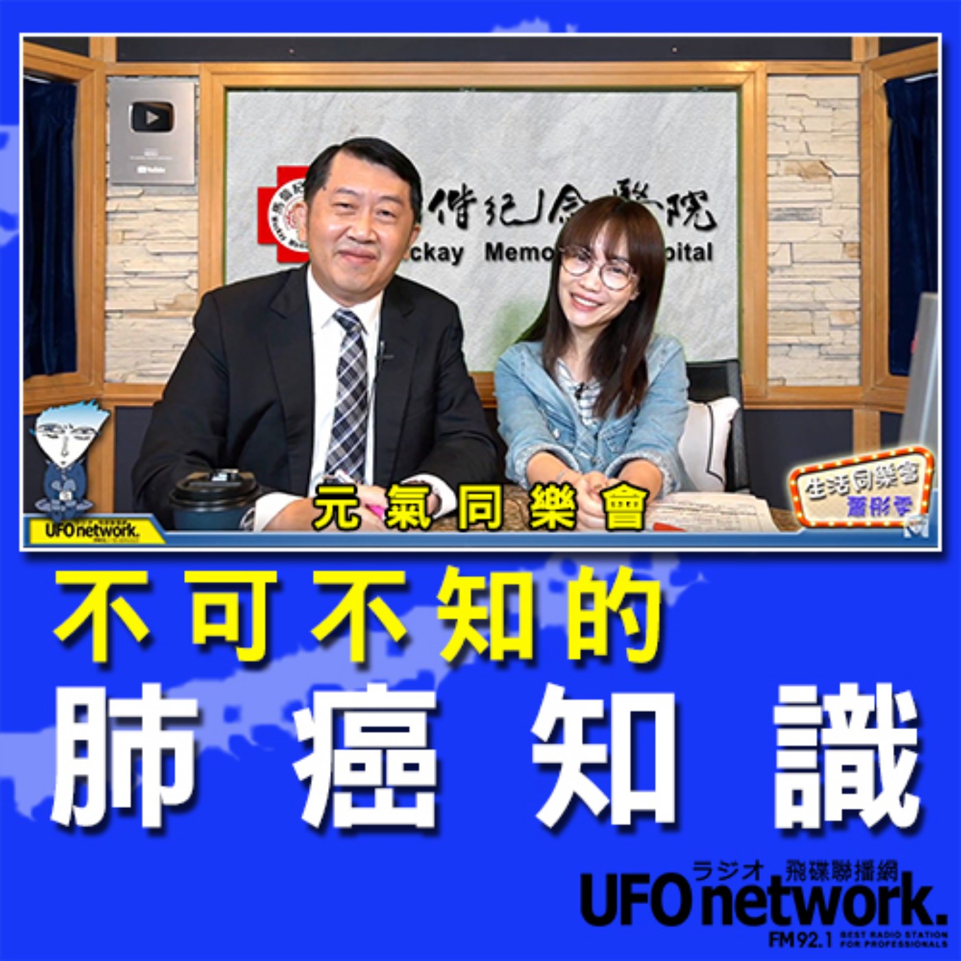 cover of episode 《生活同樂會》 蕭彤雯 主持 2020.10.19 不可不知的肺癌知識