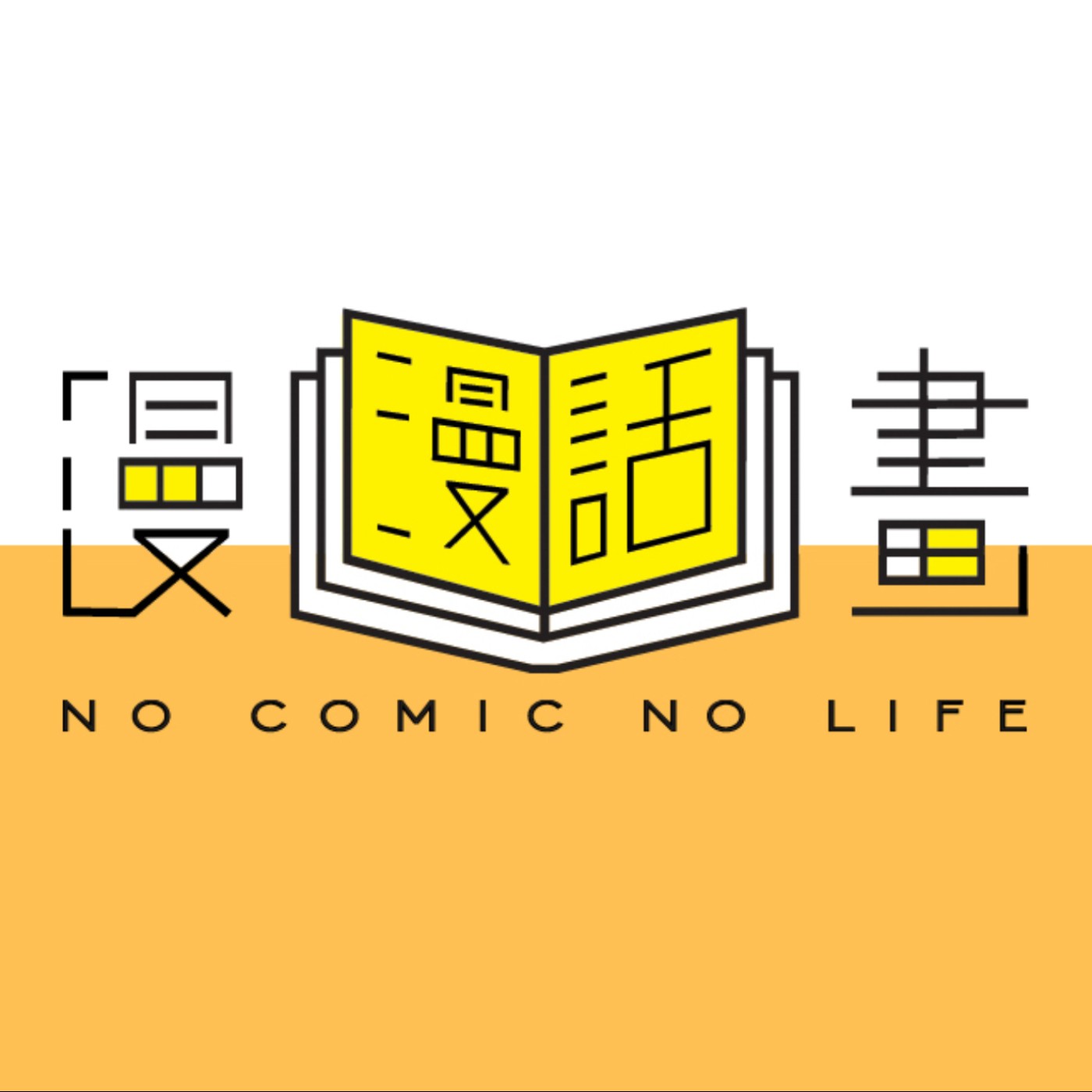 台灣漫畫家專訪 - ［似逝而非］日下棗 老師