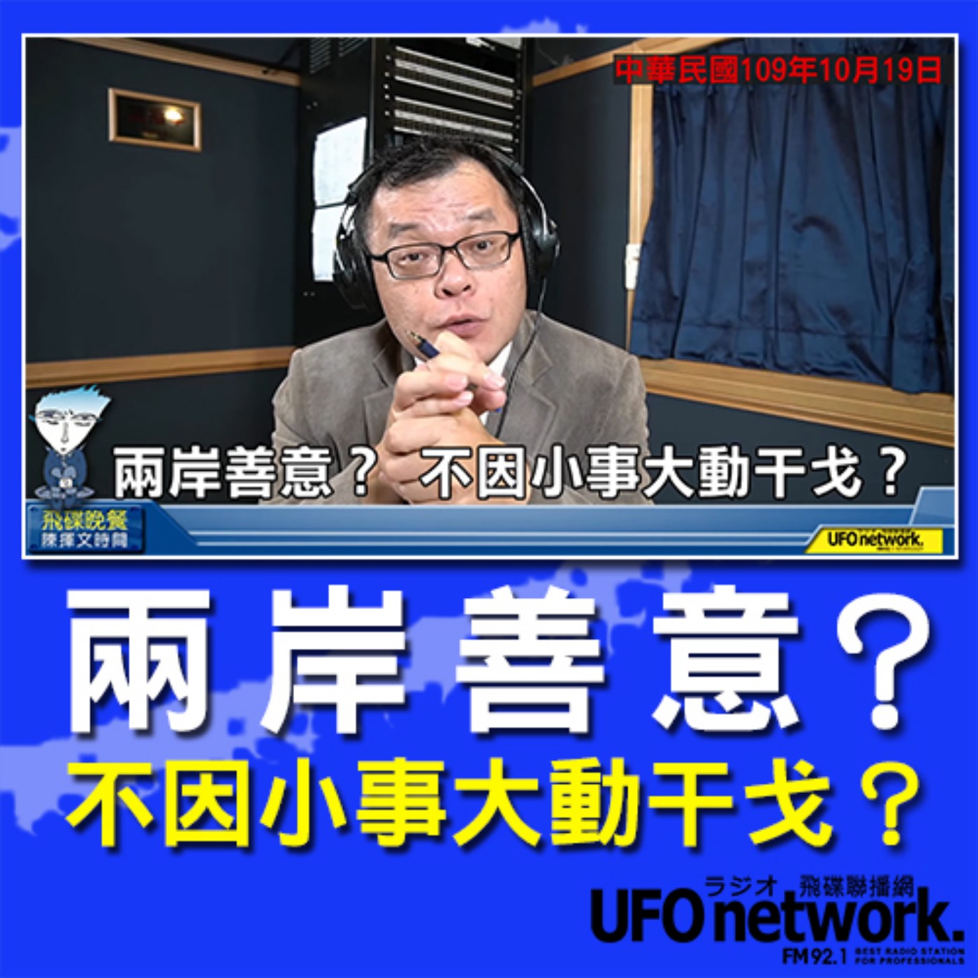 cover of episode 《飛碟晚餐 陳揮文時間》2020 10 19(一)兩岸善意？ 不因小事大動干戈？