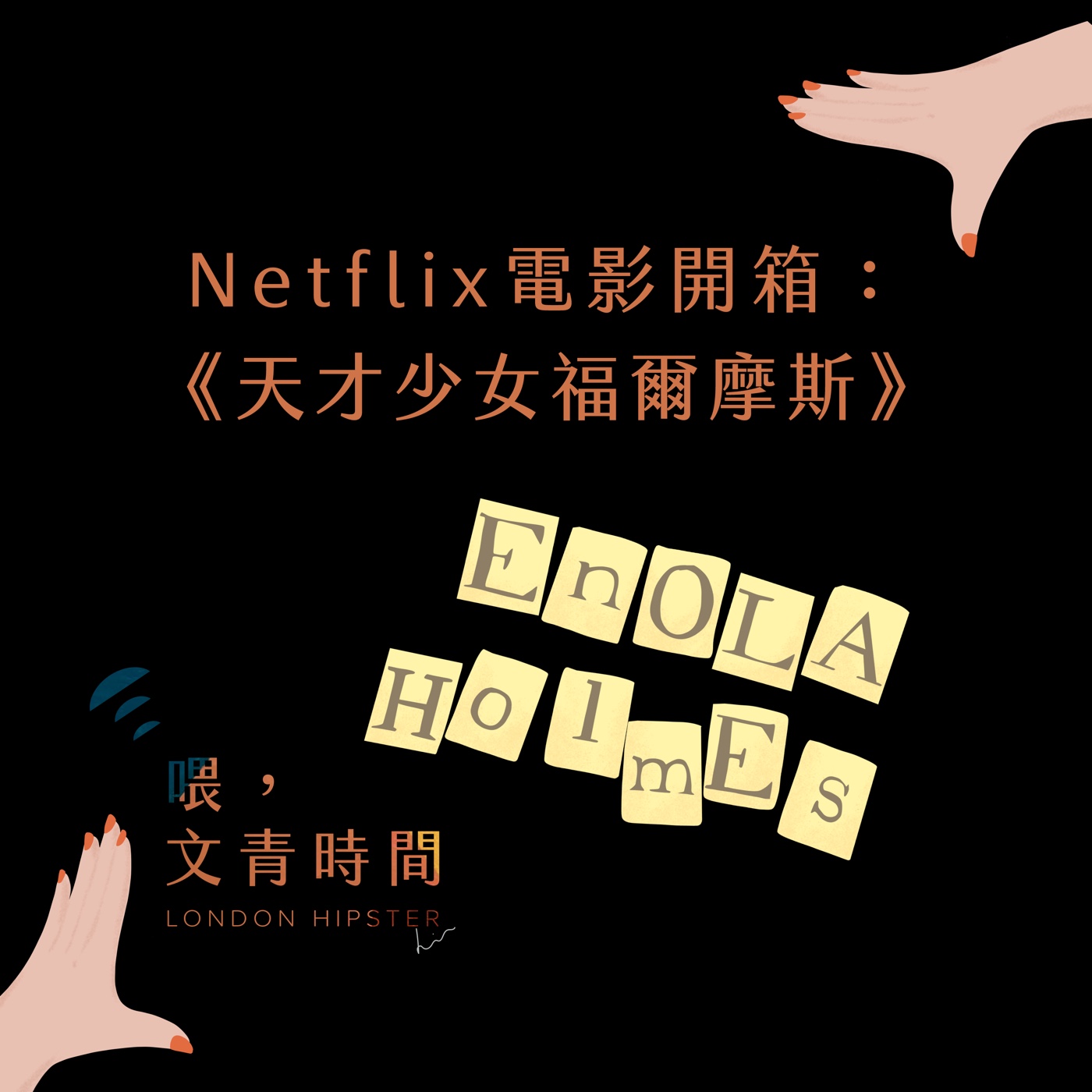 EP.02 一起看劇：Netflix電影《天才少女福爾摩斯Enola Holmes》太過女權了嗎？電影開箱+影評整合+時空背景介紹 episode artwork