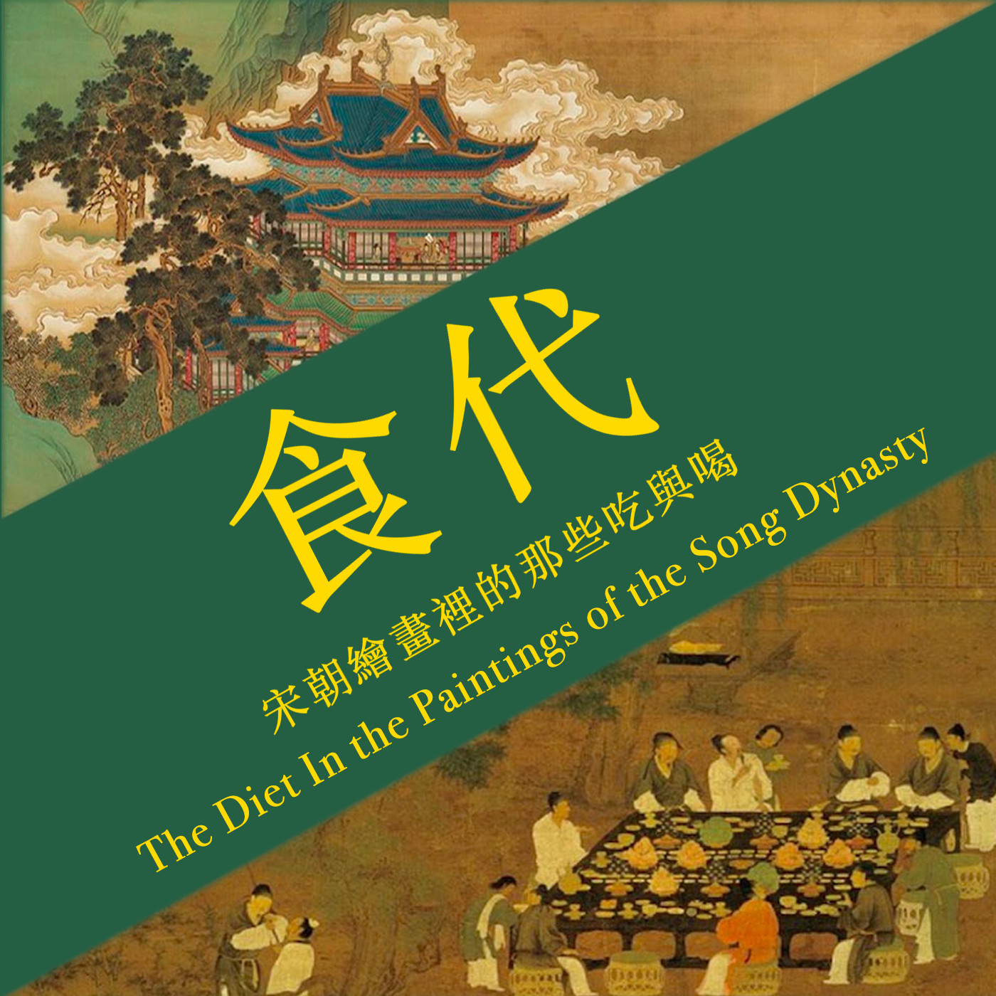 EATpoque: The Diet In the Paintings of the Song Dynasty