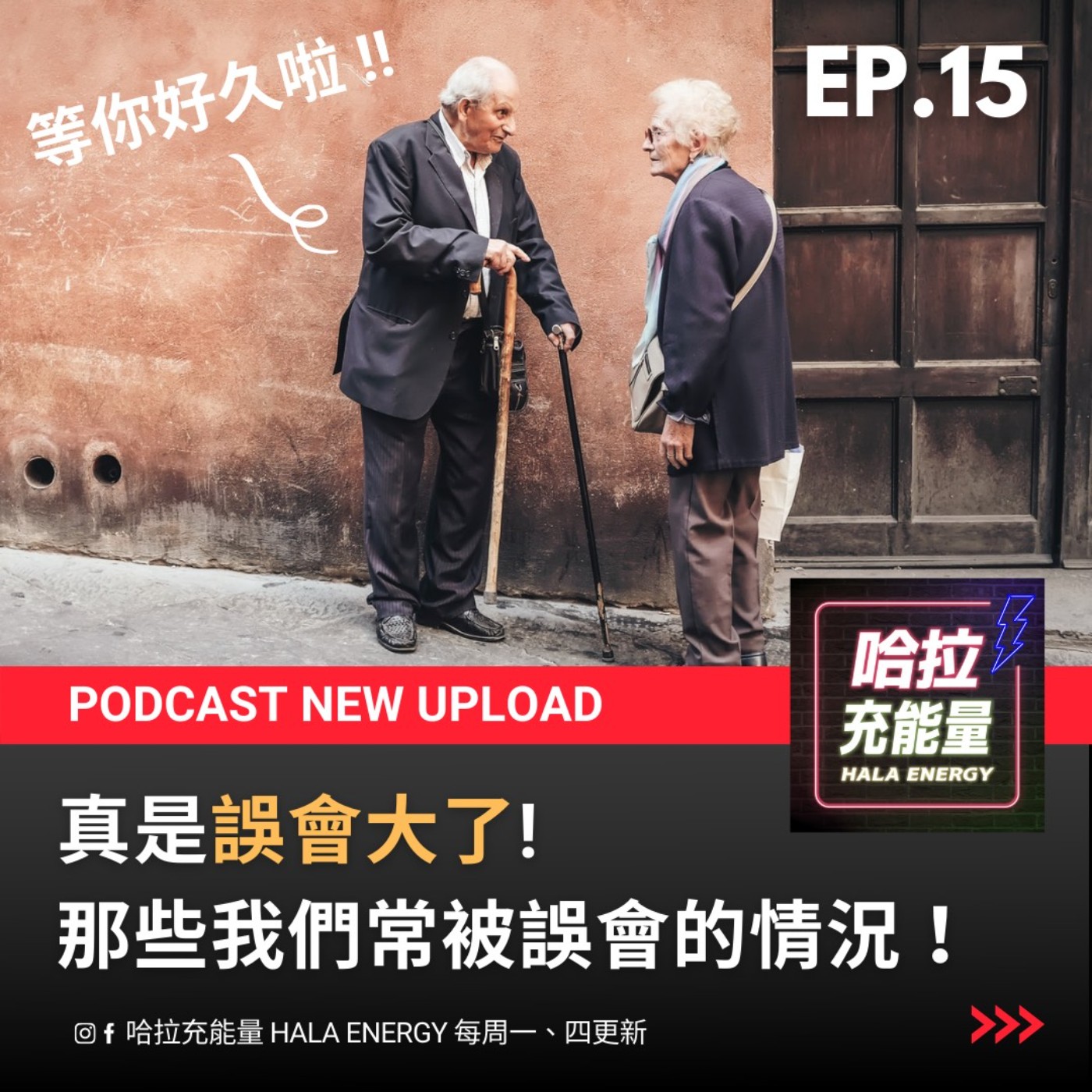 EP15-人生就是在誤會中不斷成長啊! episode artwork