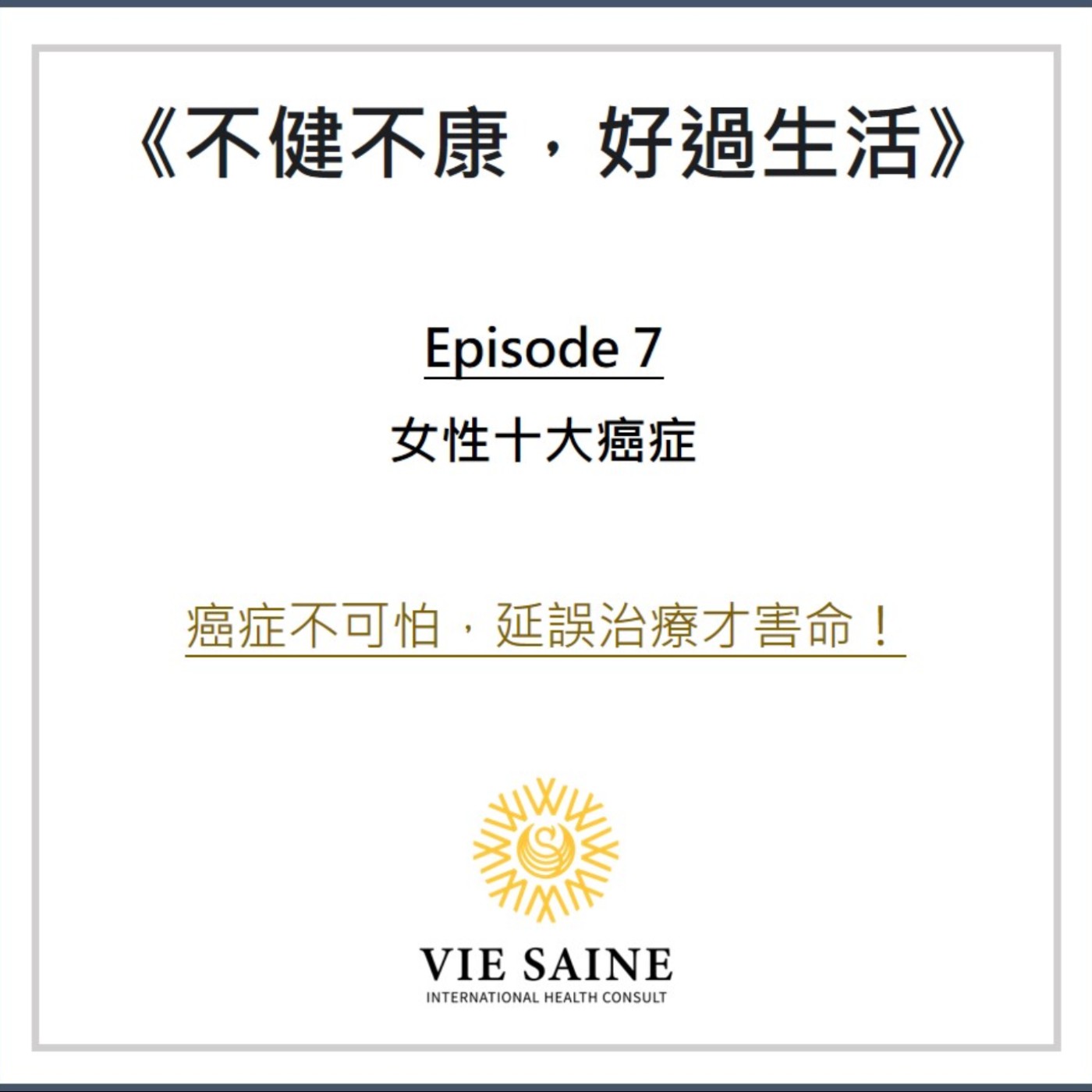 女性十大癌症！延誤發現才可怕！ episode artwork
