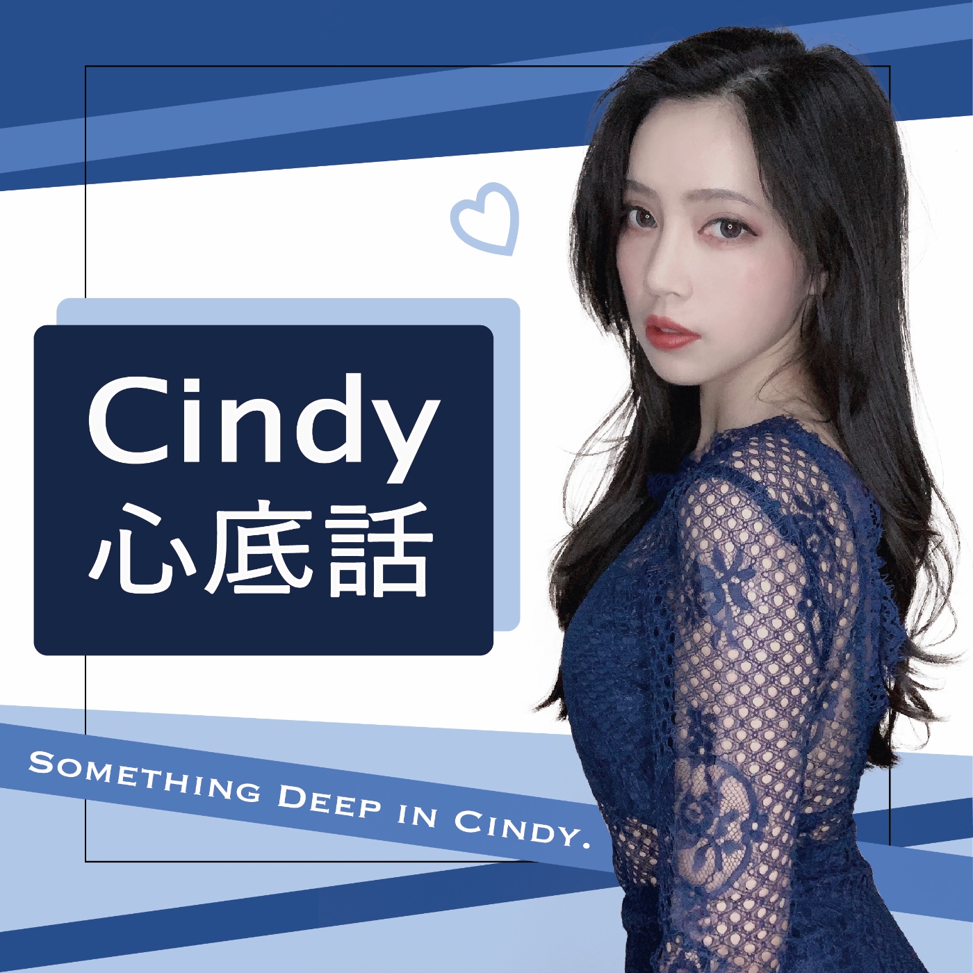 Cindy心底話