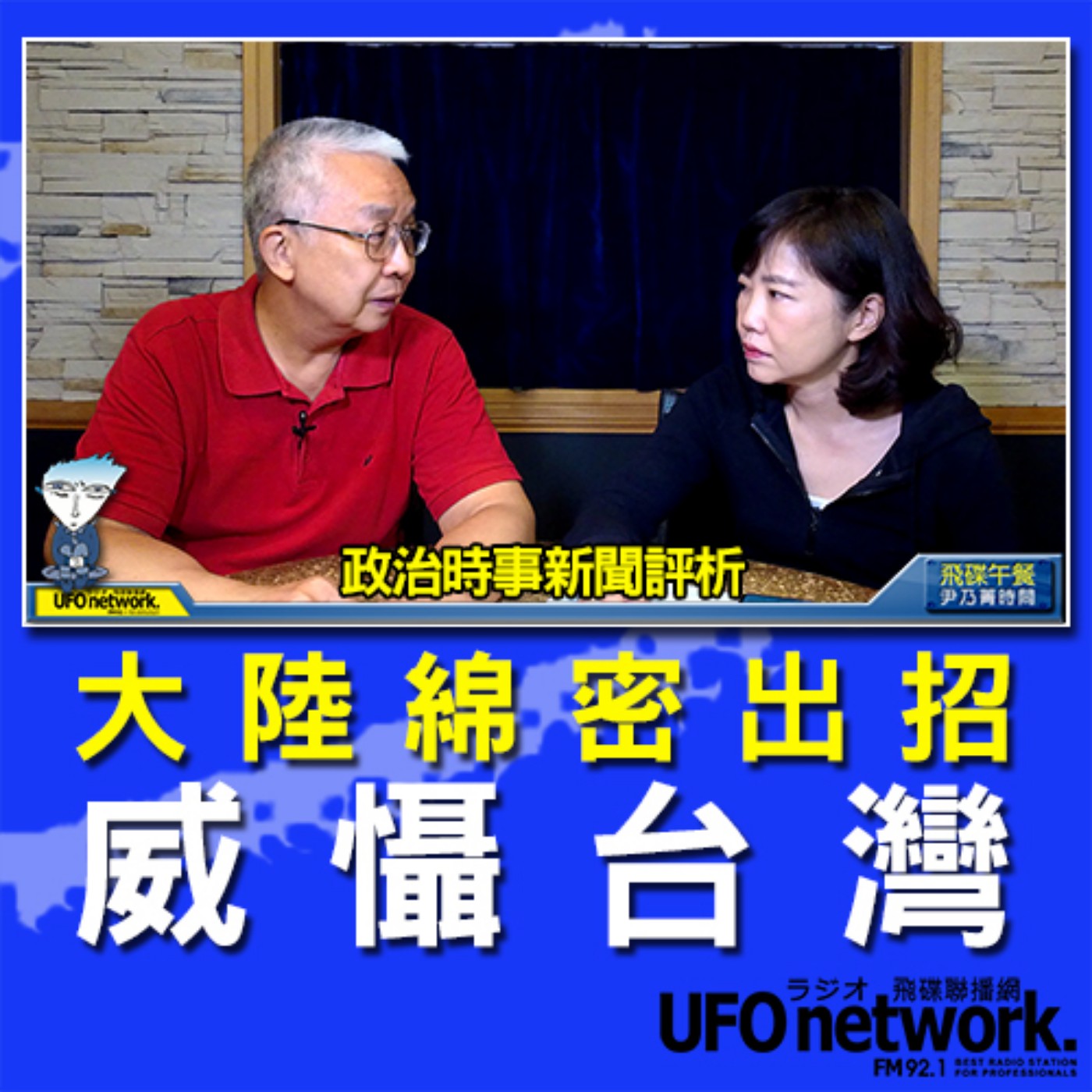 cover of episode 《飛碟午餐 尹乃菁時間》2020.10.20 專訪：政大國際研究中心教授 湯紹成《大陸綿密出招威懾台灣》