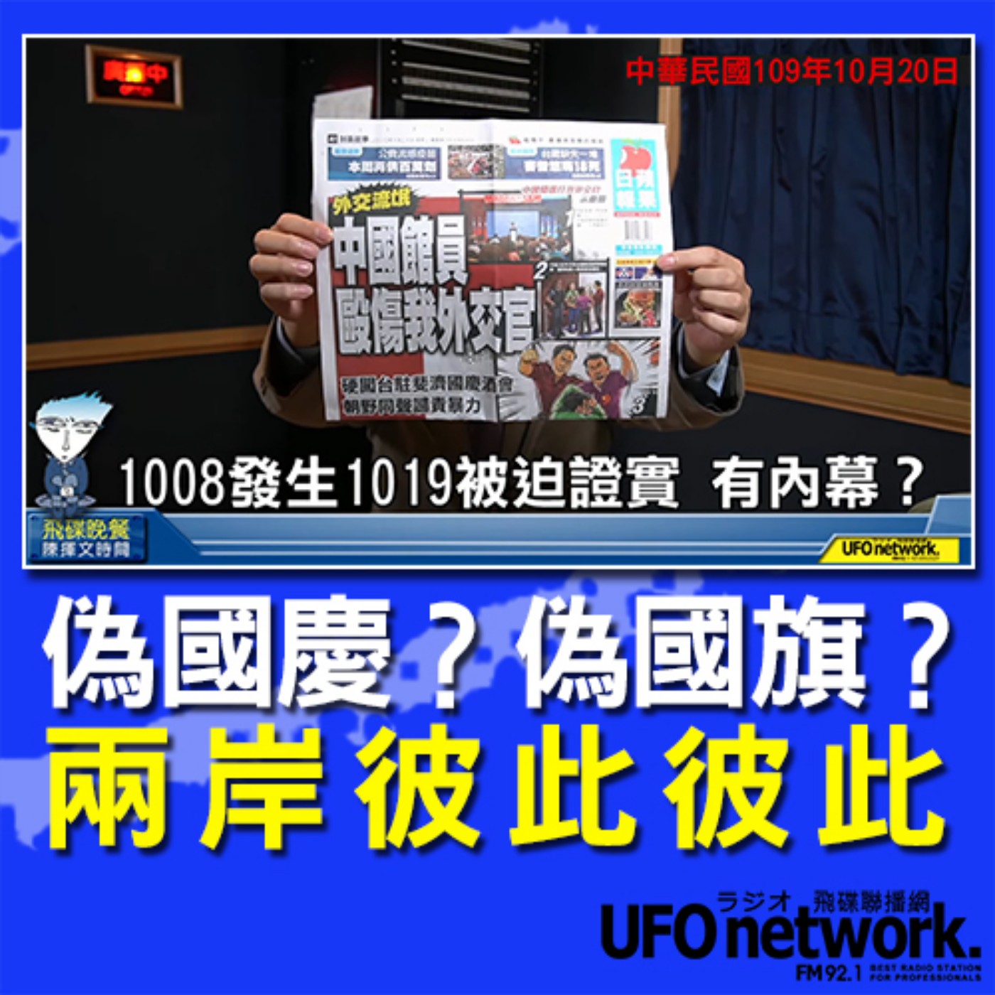 cover of episode 《飛碟晚餐 陳揮文時間》2020 10 20(二)偽國慶？偽國旗？ 兩岸彼此彼此