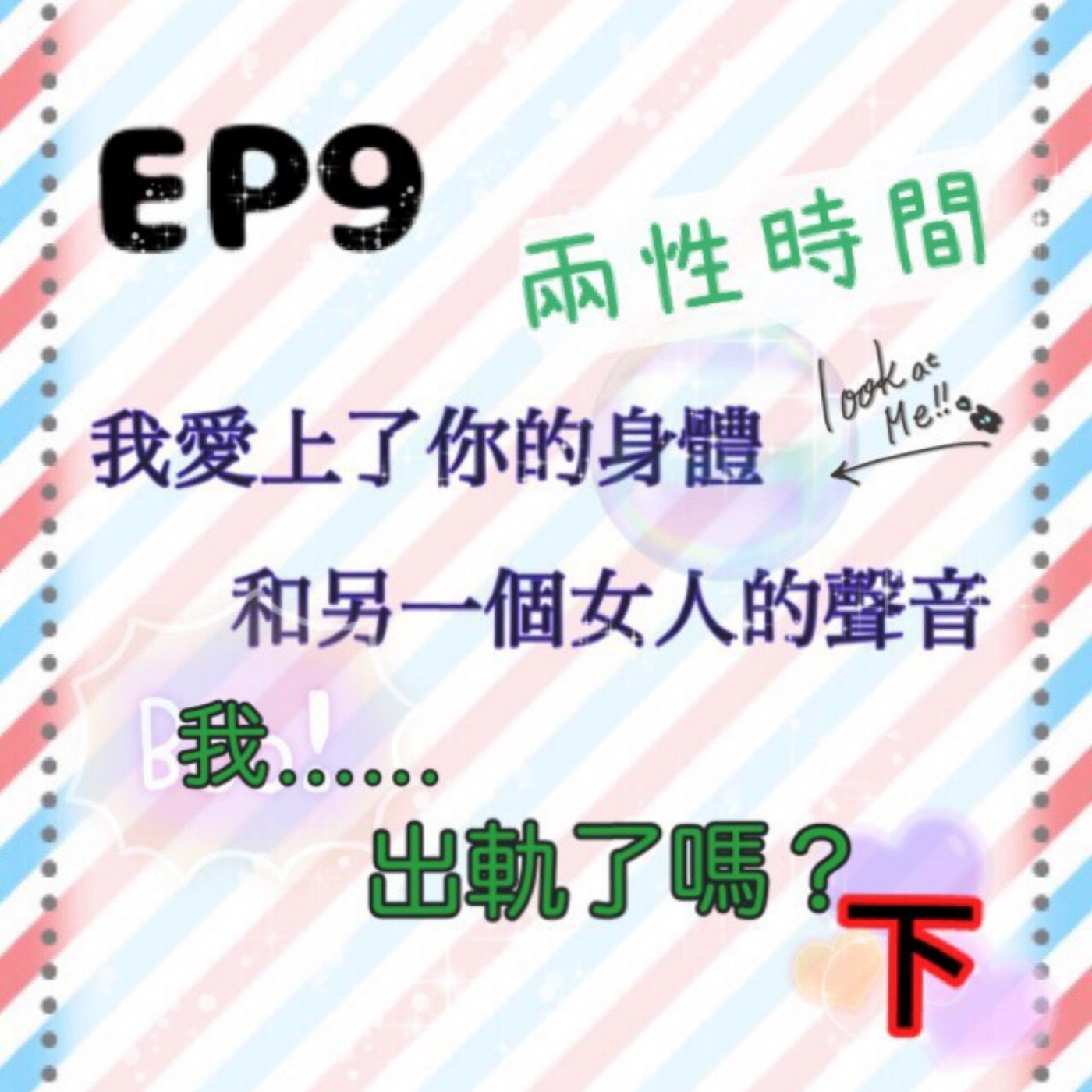 EP.9 兩性時間 | 我愛上了妳的身體 和另一個女人的聲音 我...出軌了嗎?(下) episode artwork