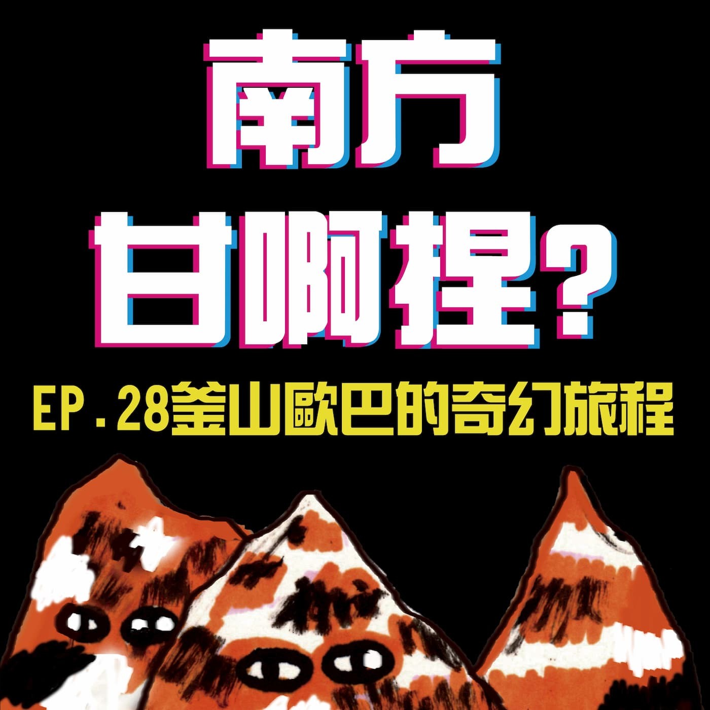 南方甘啊捏？
