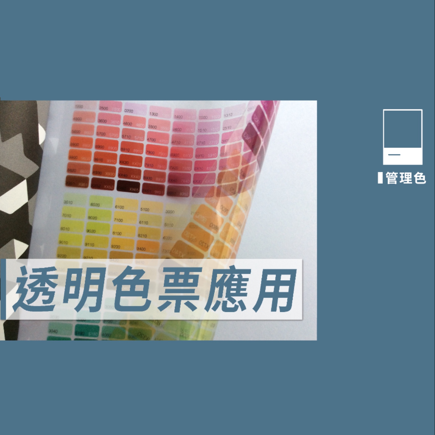 透明色票的應用 -【如何管理色】No.10 episode artwork