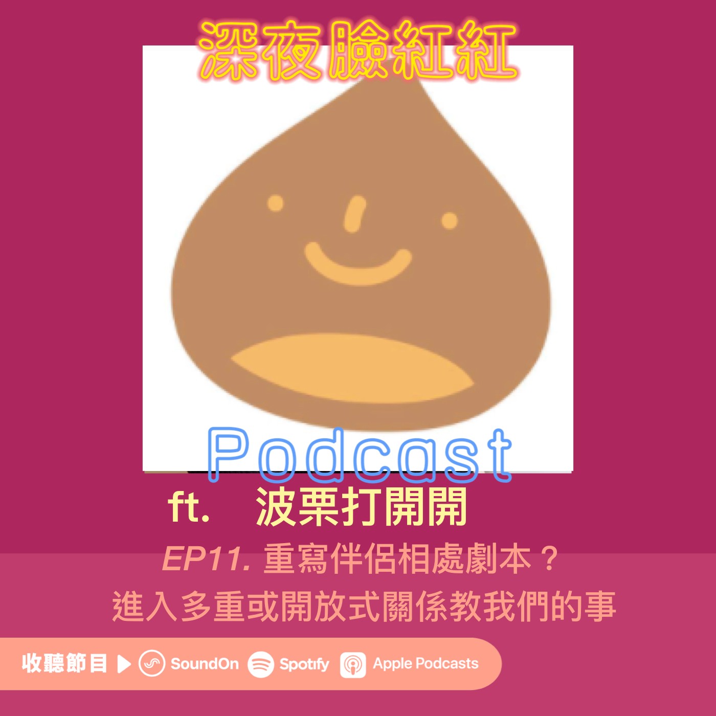 Ep11|重寫伴侶相處劇本?進入開放式關係教會我們的事 ft. 波栗打開開阿球&南西