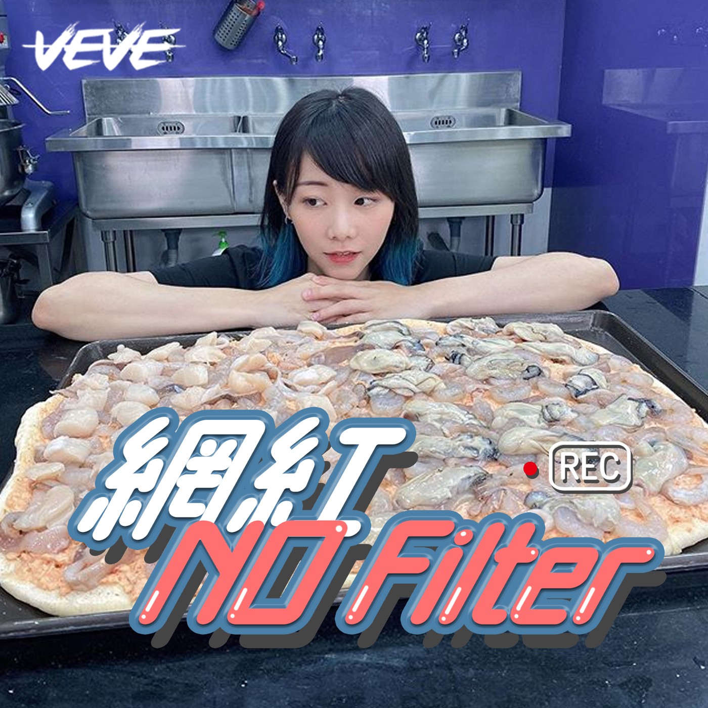 網紅 No Filter