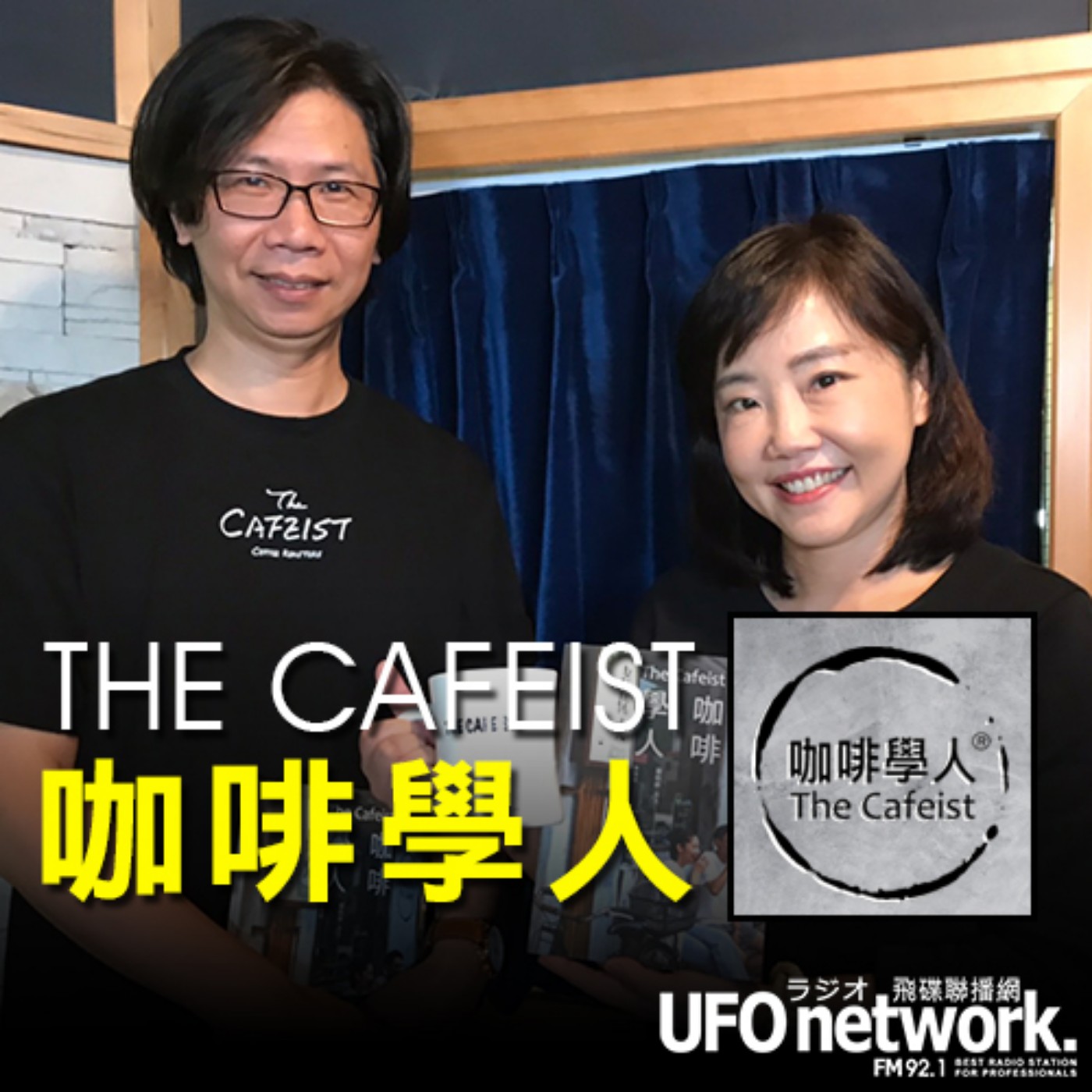 cover of episode 《飛碟午餐 尹乃菁時間》2020.10.21」專訪：THE CAFEIST咖啡學人創辦人 羅皓群（傑克）《咖啡學人》