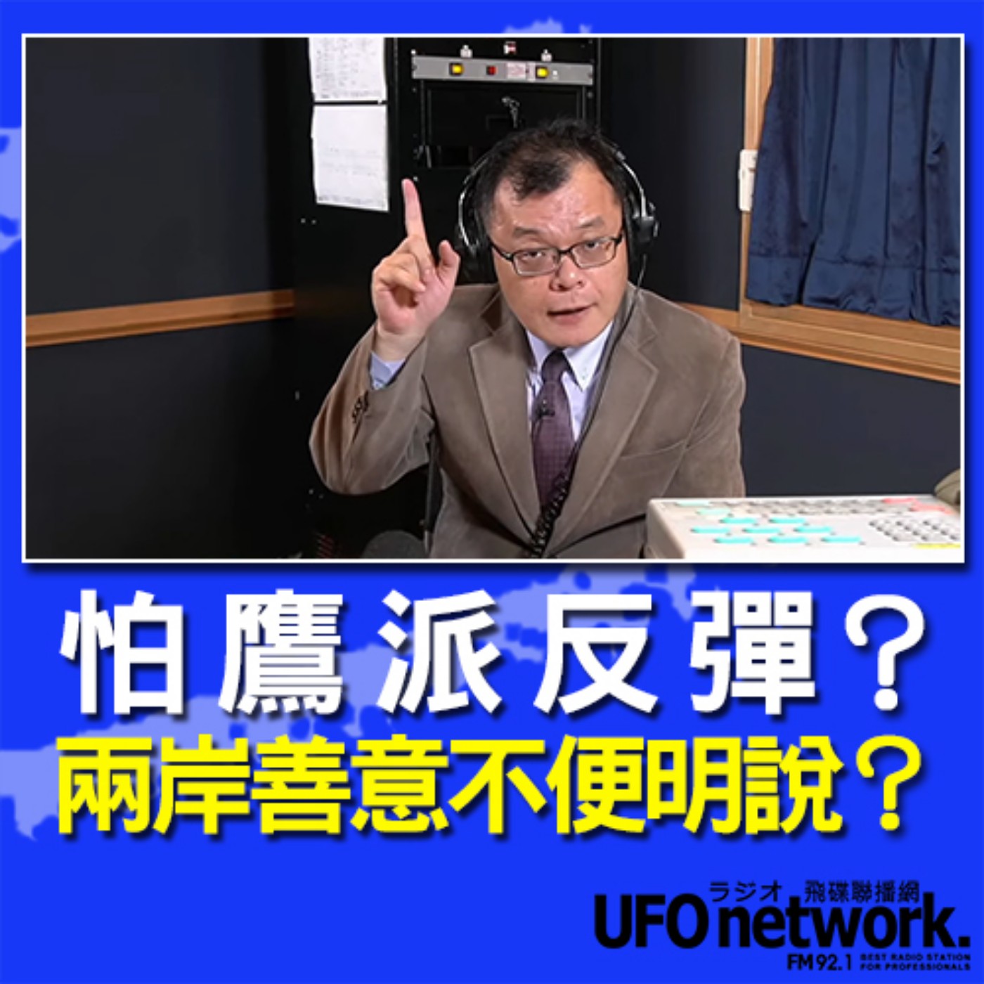 cover of episode 《飛碟晚餐 陳揮文時間》2020 10 21(三)怕鷹派反彈？兩岸善意不便明說？