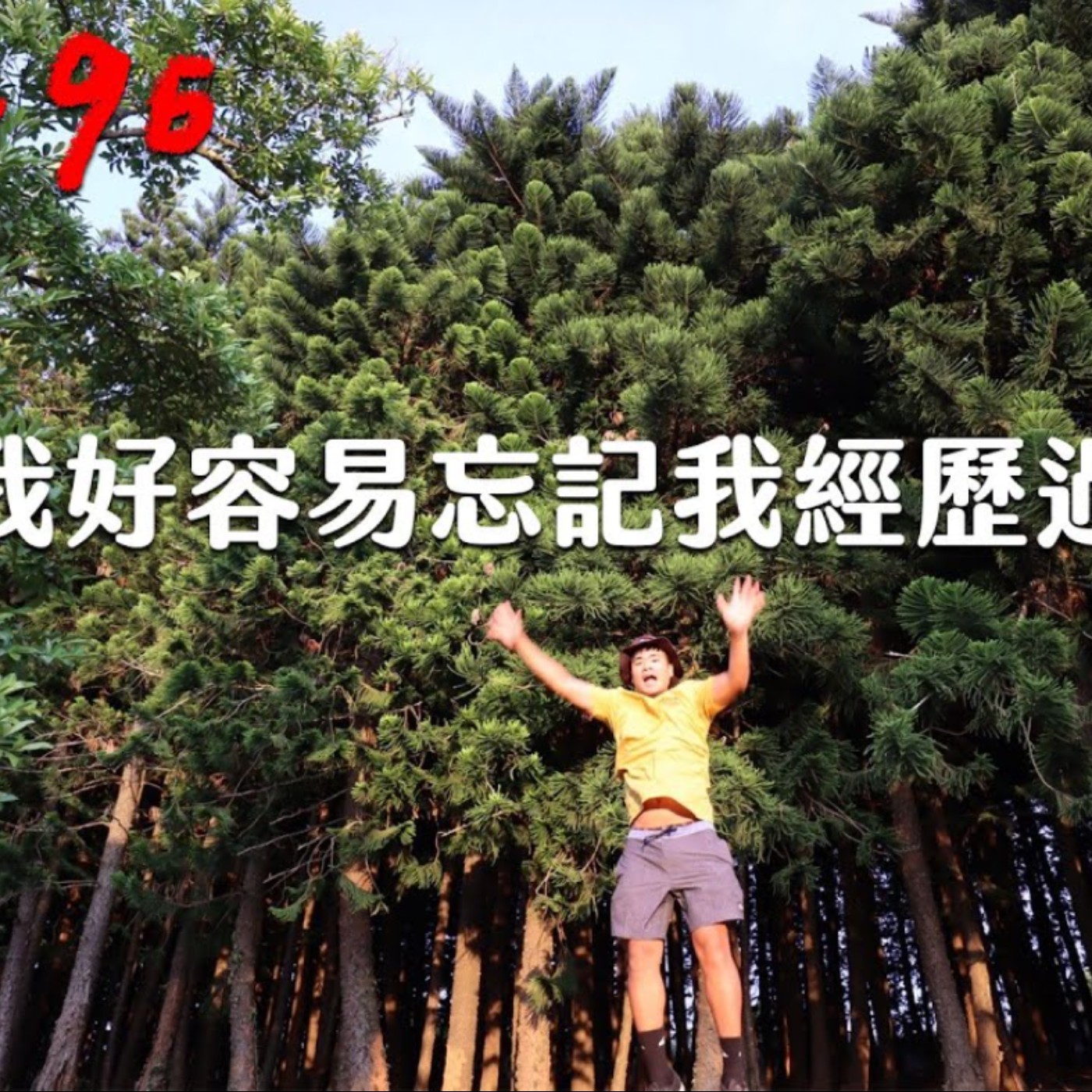 〔蔡哥直播〕#96 我好容易忘記我經歷過的事情喔!! episode artwork