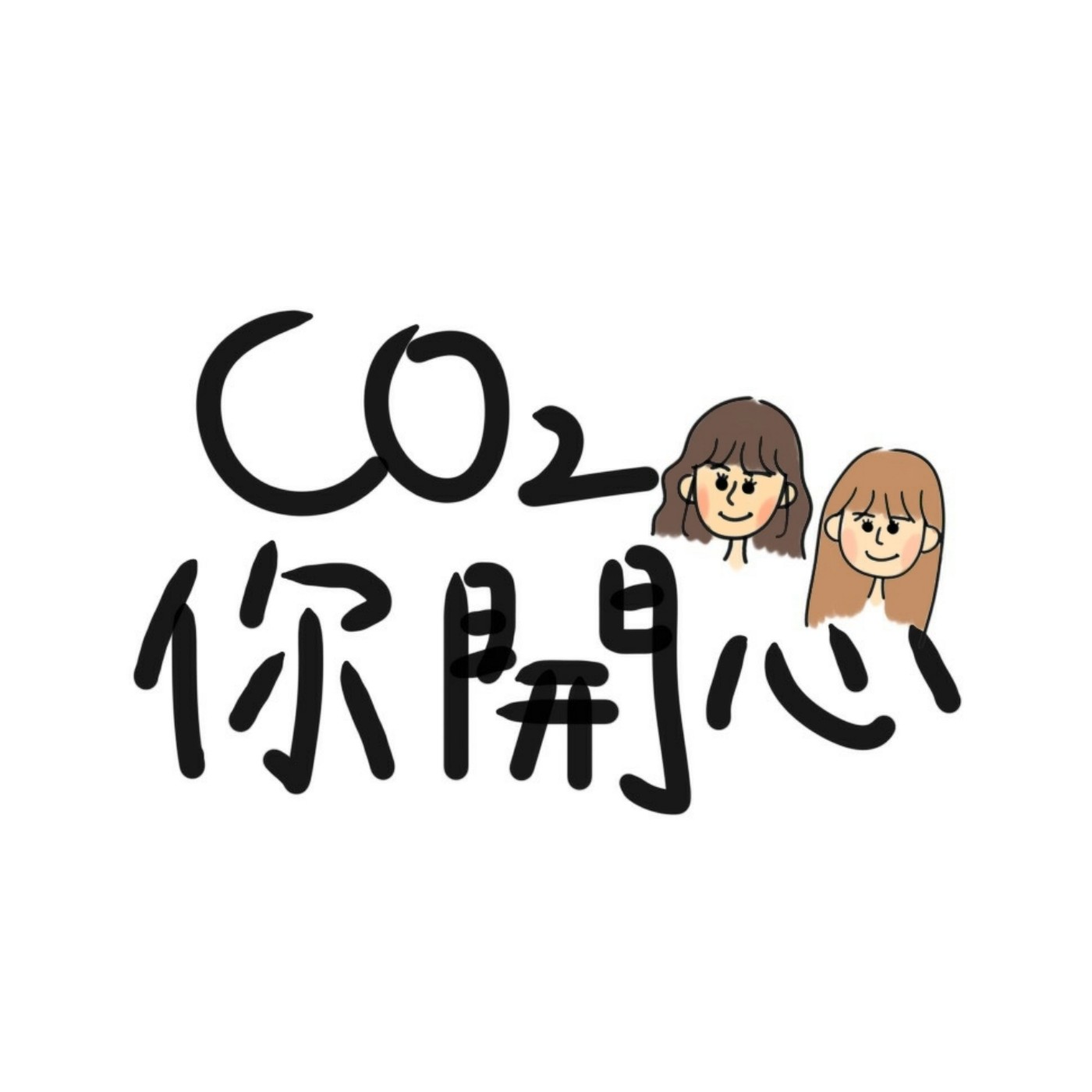 CO2你開心