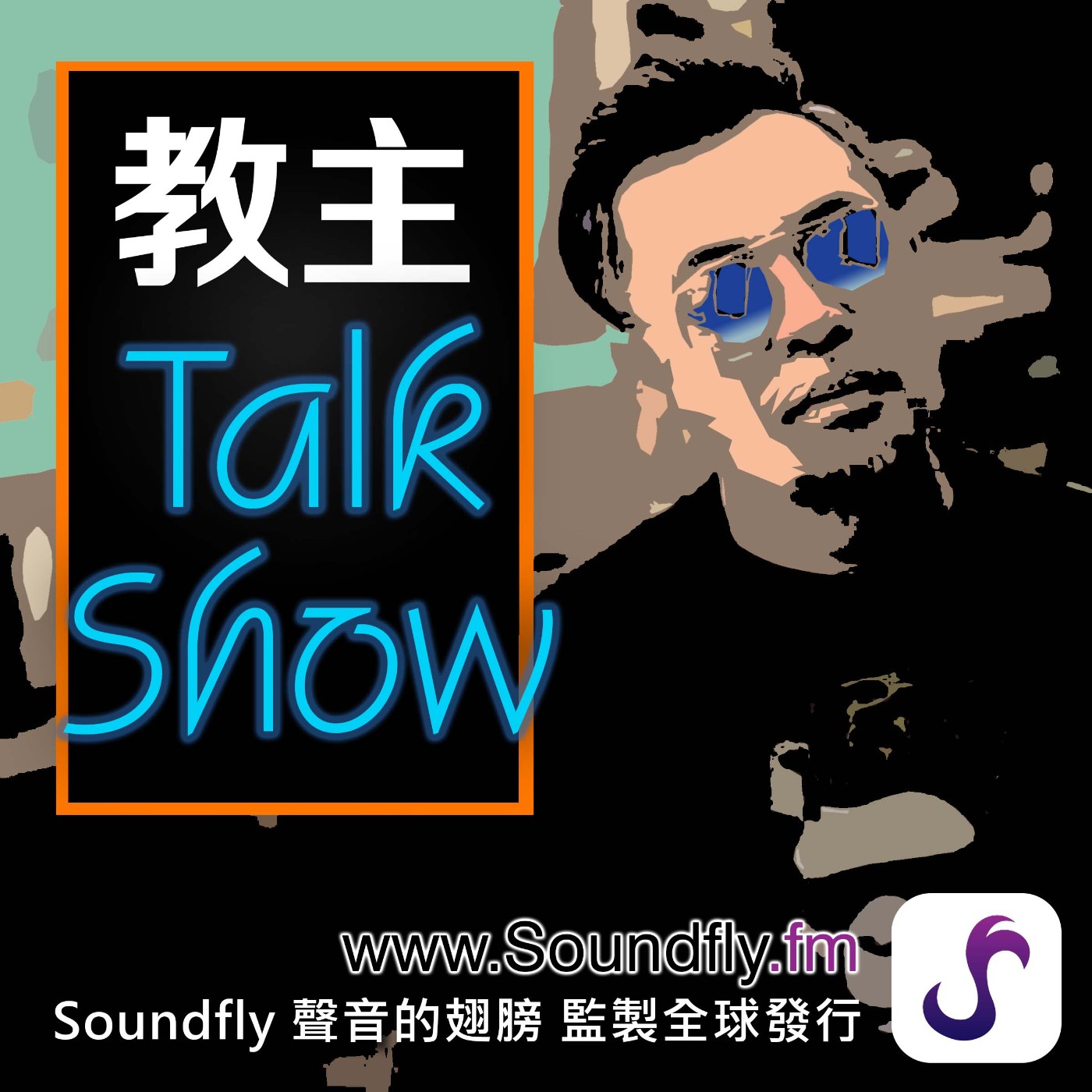 EP4 教主TalkShow之壹號皇庭(下集) EP4 教主TalkShow之壹號皇庭(下集)