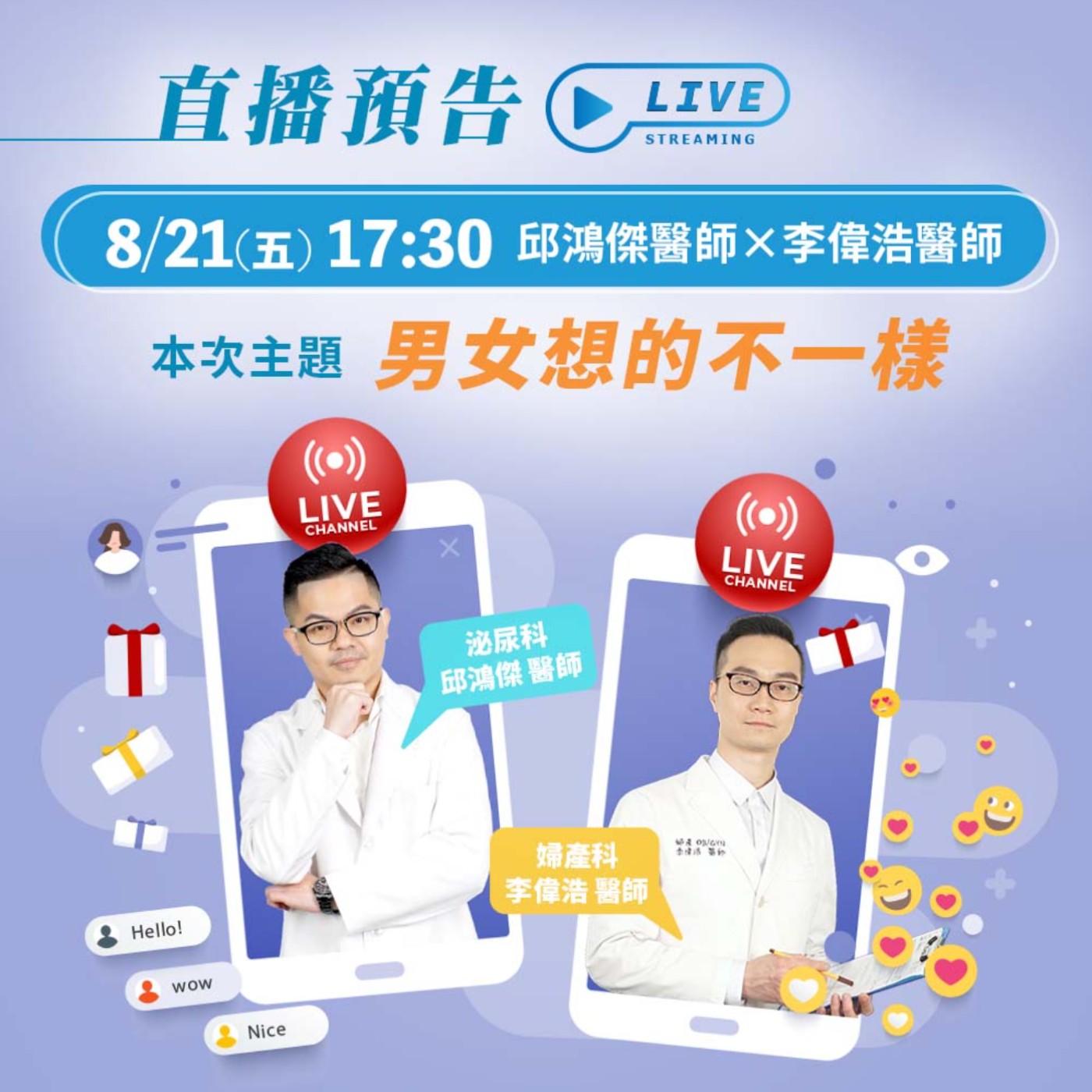 【LIVE】男女想的不一樣 邱鴻傑醫師&李偉浩醫師