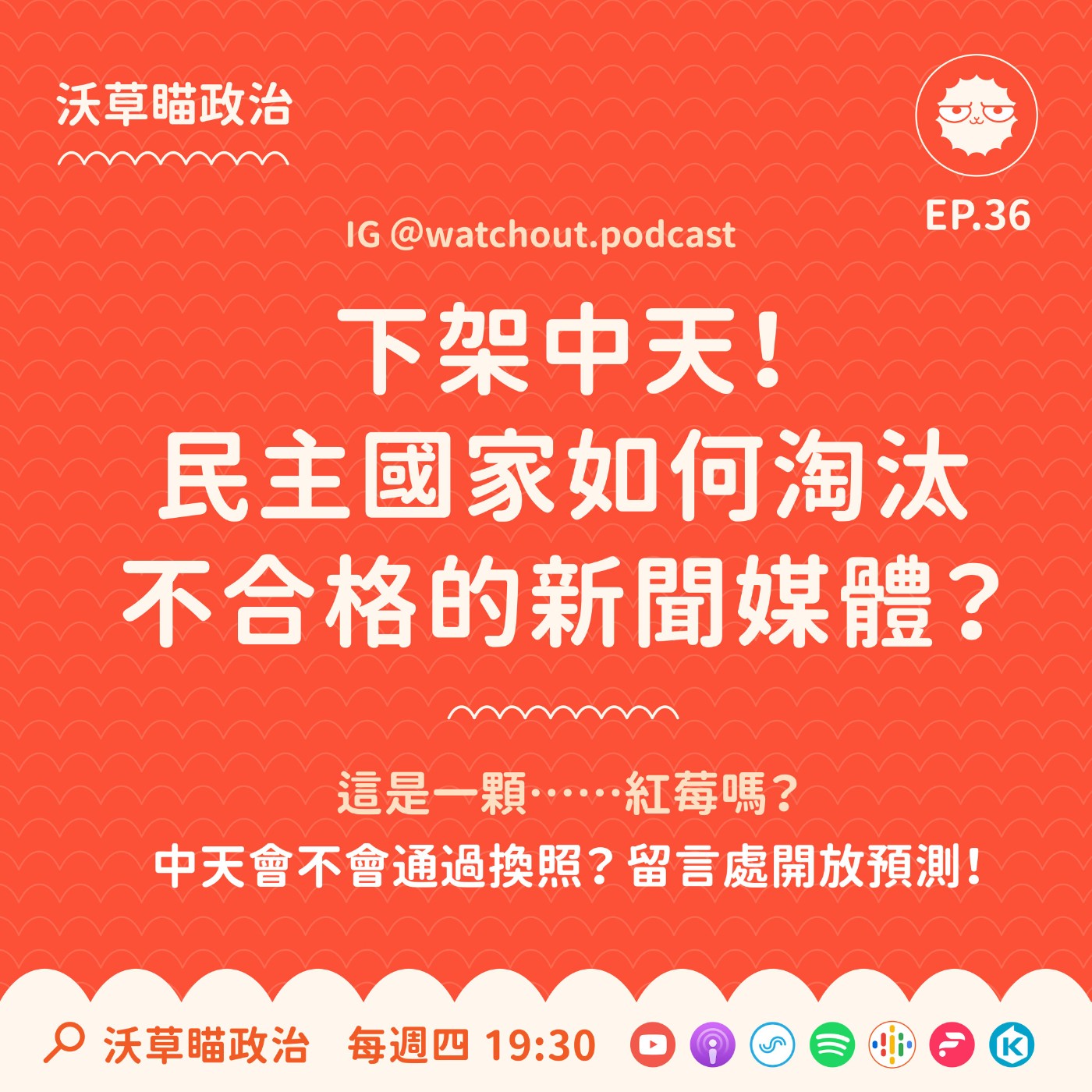 Ep.36｜下架中天！民主國家如何淘汰不合格的新聞媒體？ episode artwork