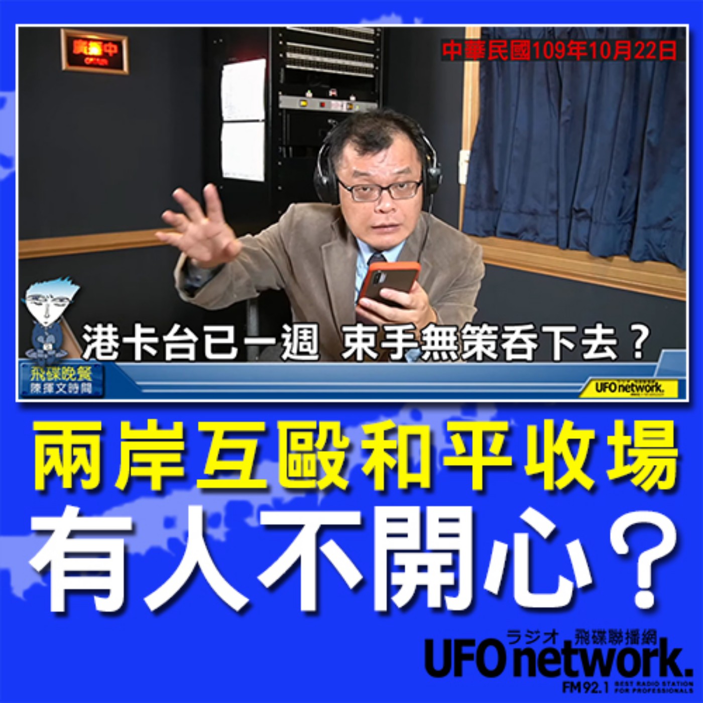 cover of episode 《飛碟晚餐 陳揮文時間》2020 10 22(四) 兩岸互毆和平收場 有人不開心？