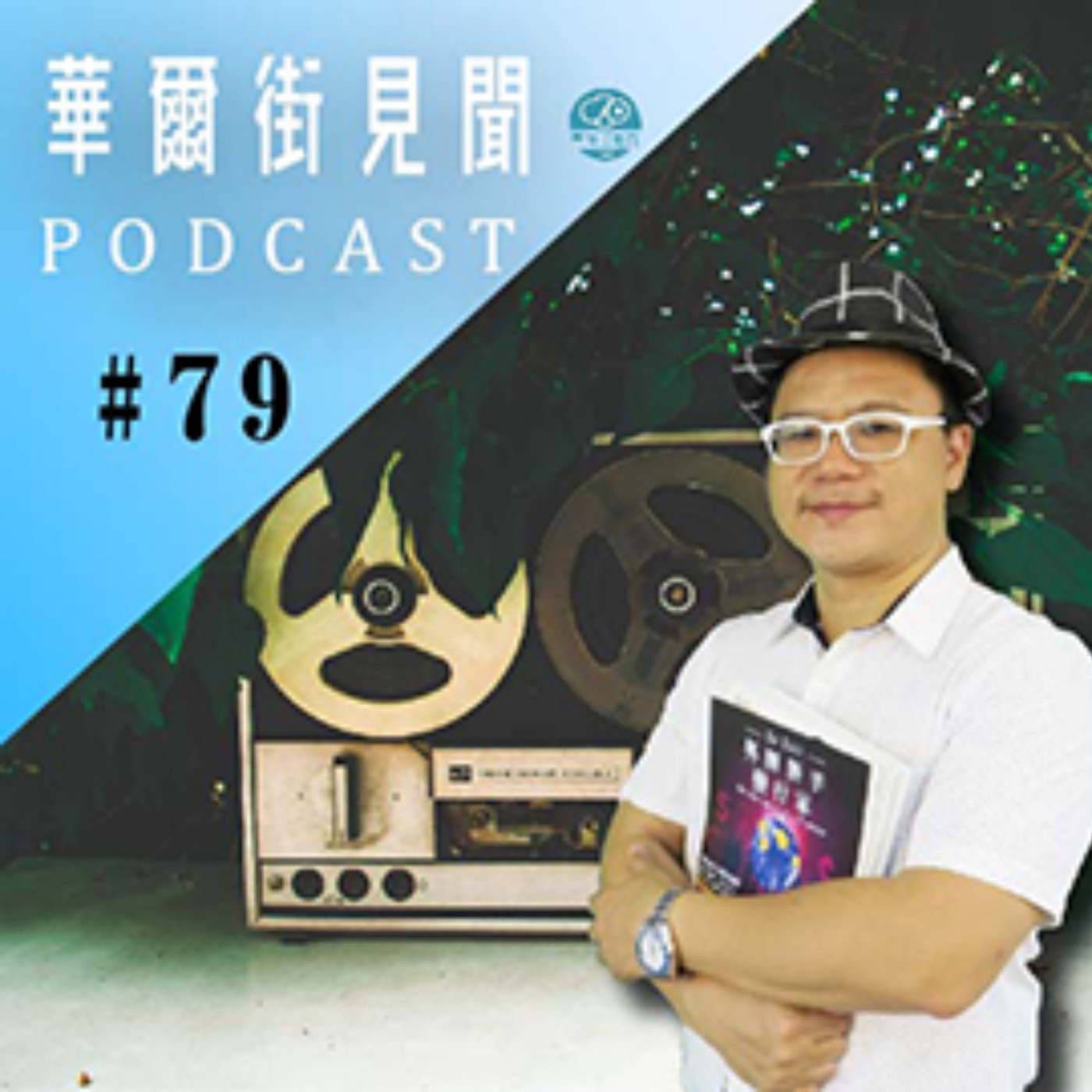 #EP79 || 創業要靠富爸爸嗎？成功創業者都擁有的共通特性！(ft.JJ老師)
