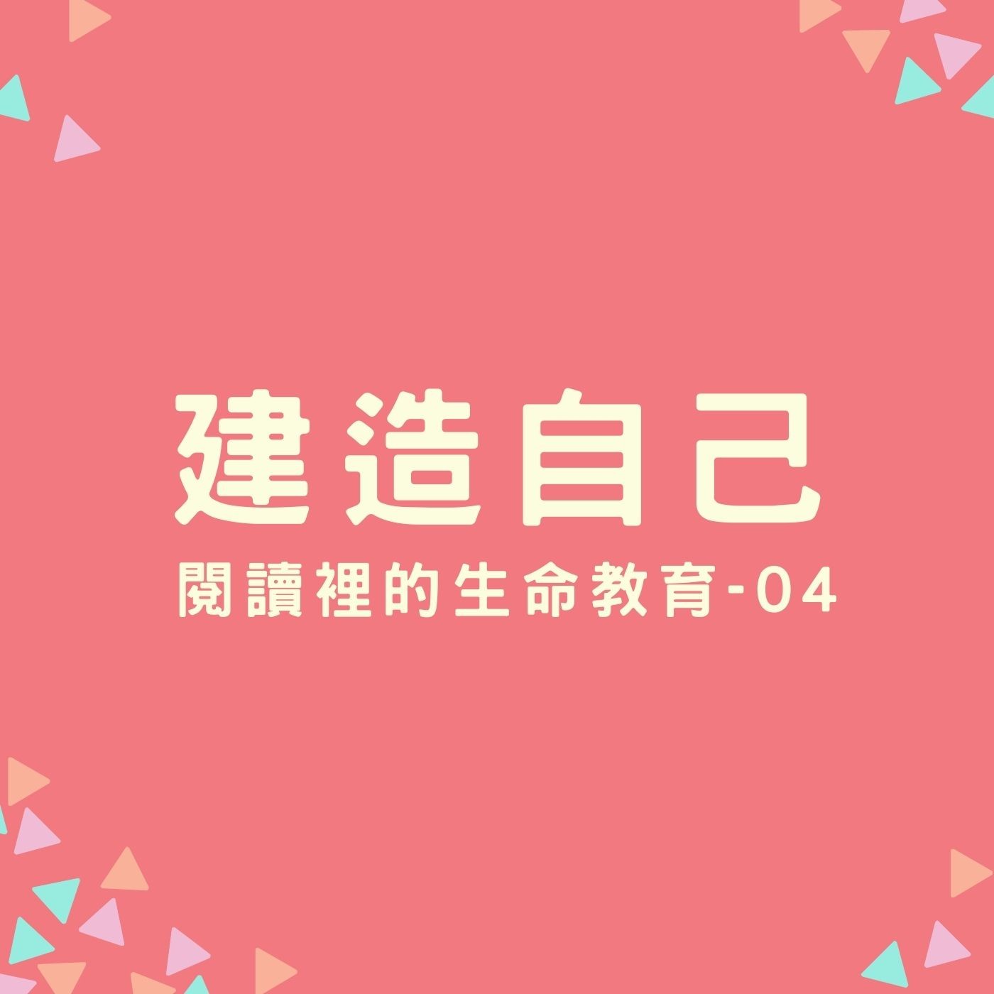 EP13. 【閱讀裡的生命教育】04. 建造自己 episode artwork