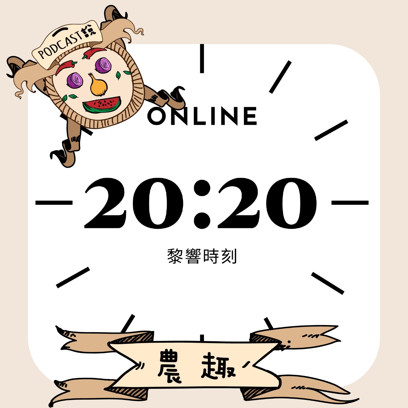 20:20黎響時刻