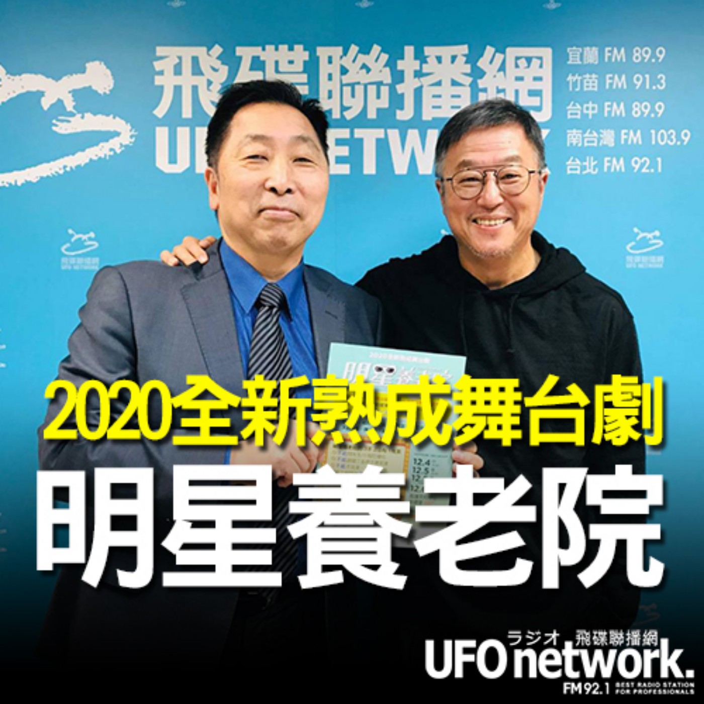 cover of episode 《飛碟早餐 唐湘龍時間》2020.10.23 娛樂教父 王偉忠《2020全新熟成舞台劇：明星養老院》