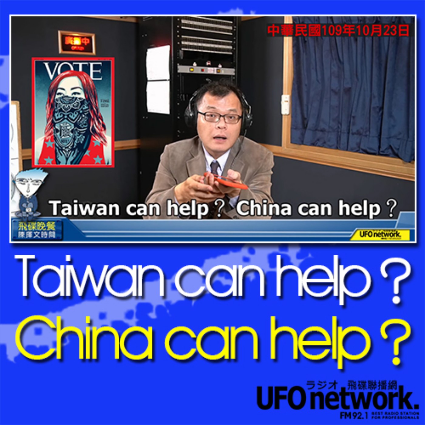 cover of episode 《飛碟晚餐 陳揮文時間》2020 10 23(五) Taiwan can help？ China can help？