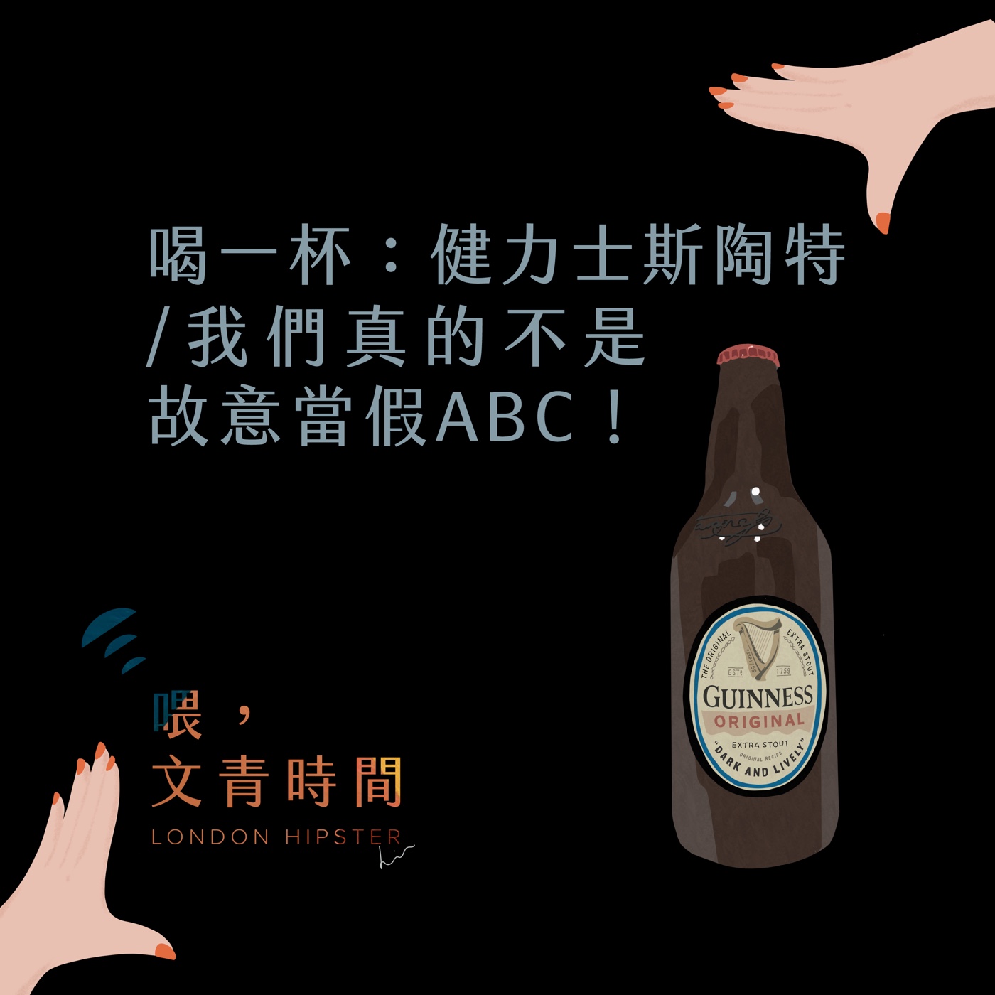 EP.03 喝一杯：我們真的不是故意當假ABC！／健力士司陶特 episode artwork