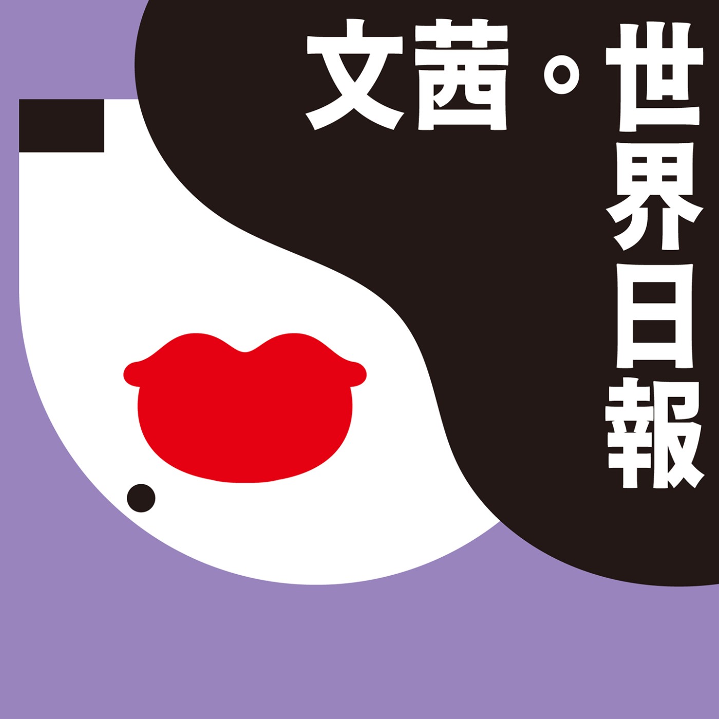 cover of episode （俄國史上最強悍的君王）文茜-彼得大帝 五講｜最終講 — 《內政改革-經濟/宗教、大帝逝世》
