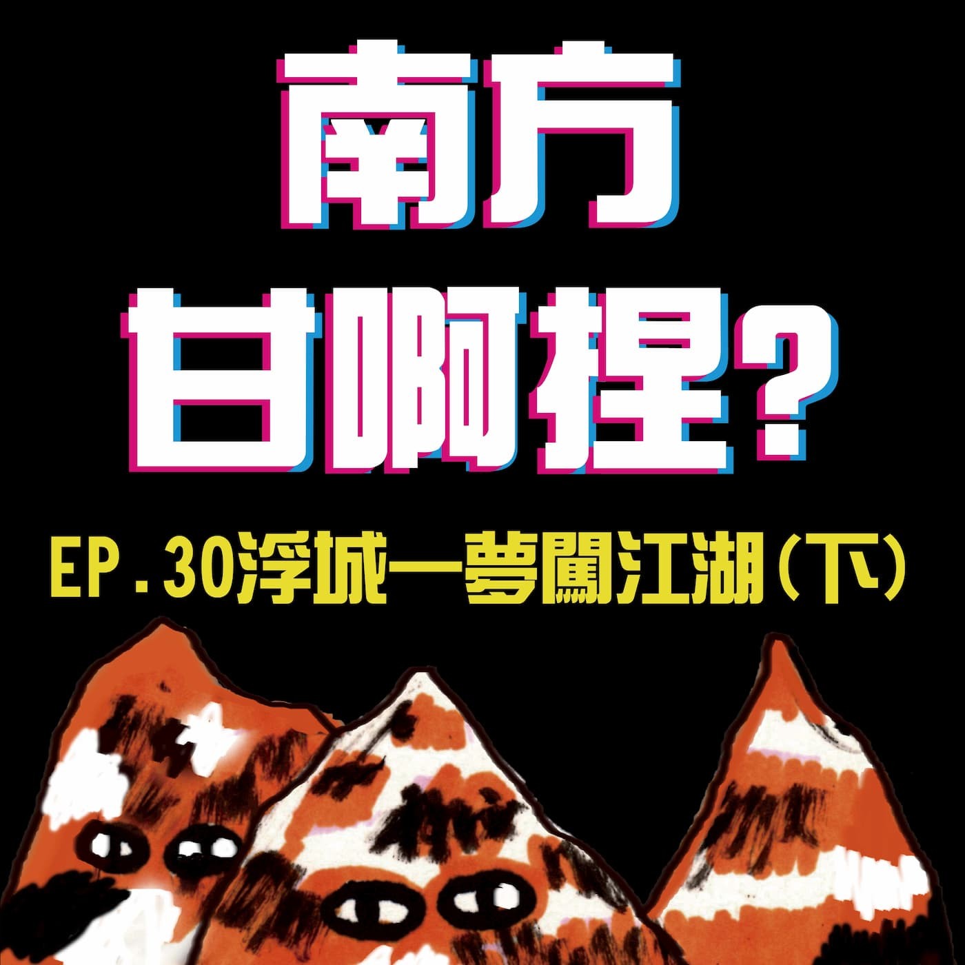 南方甘啊捏？