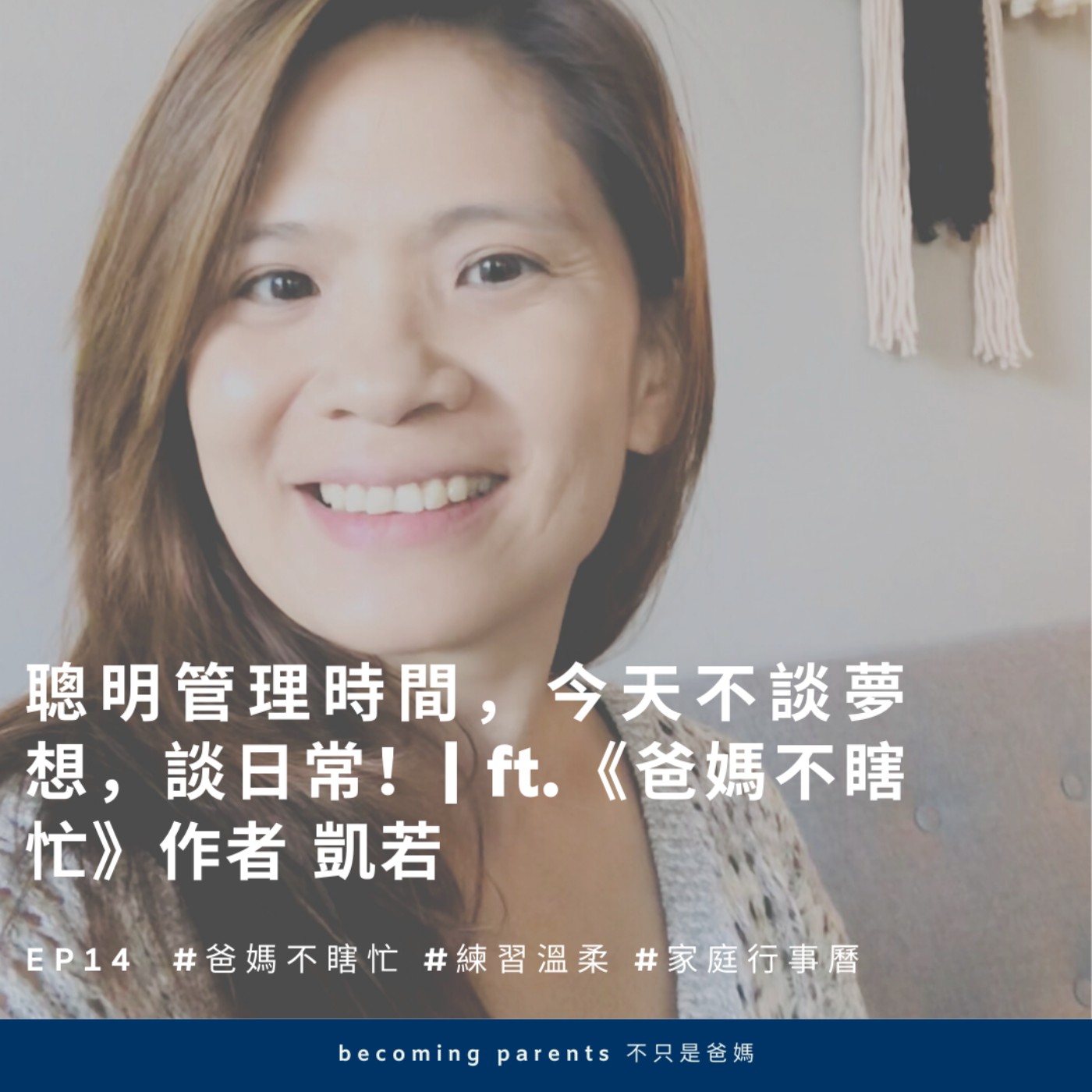 EP14 聰明管理時間,今天不談夢想,談日常!| ft.《爸媽不瞎忙》作者 凱若