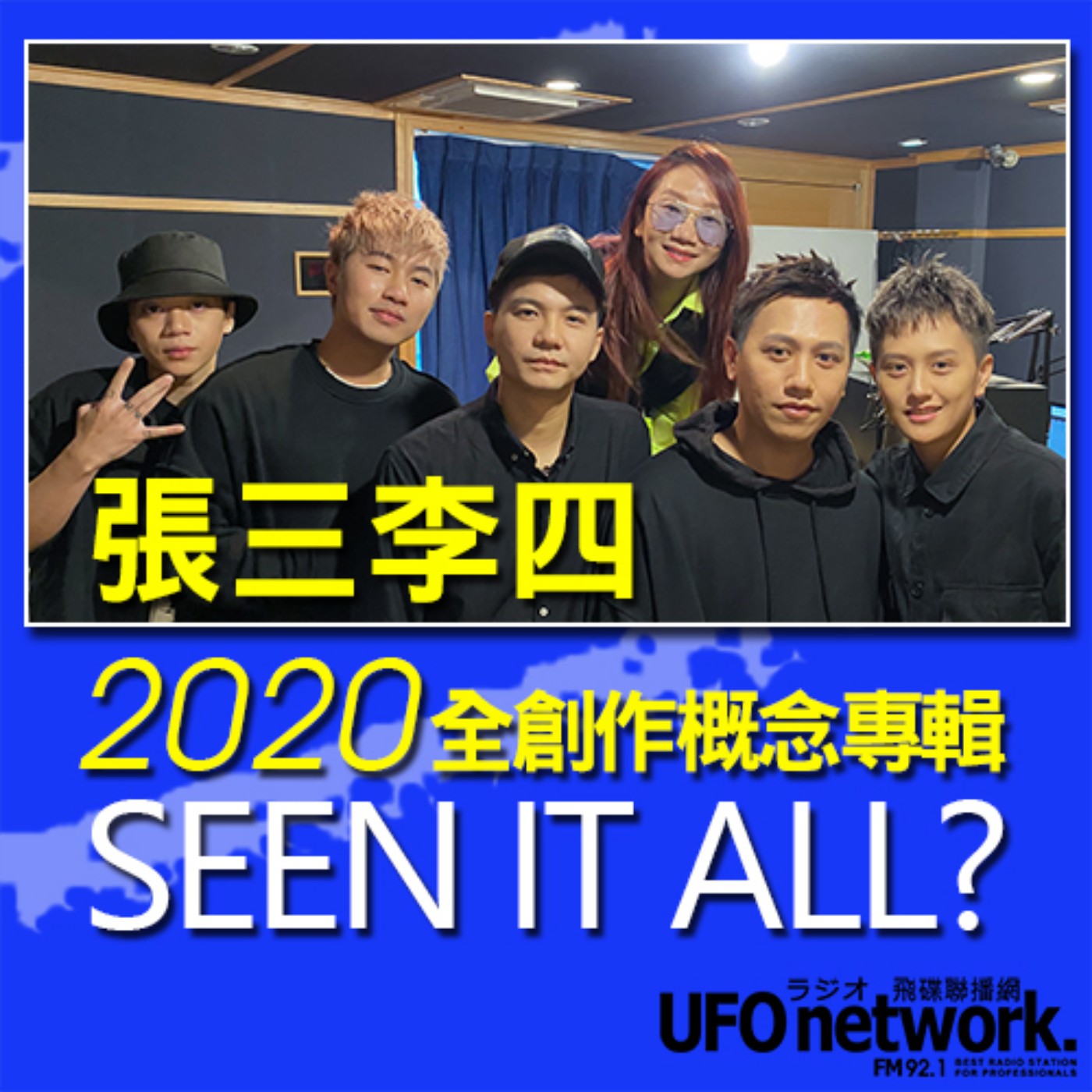 cover of episode 《陶子晚報》陶晶瑩 主持 2020.10.21. 金曲獎最佳演唱組合2020全創作概念專輯「SEEN IT ALL?」feat.張三李四