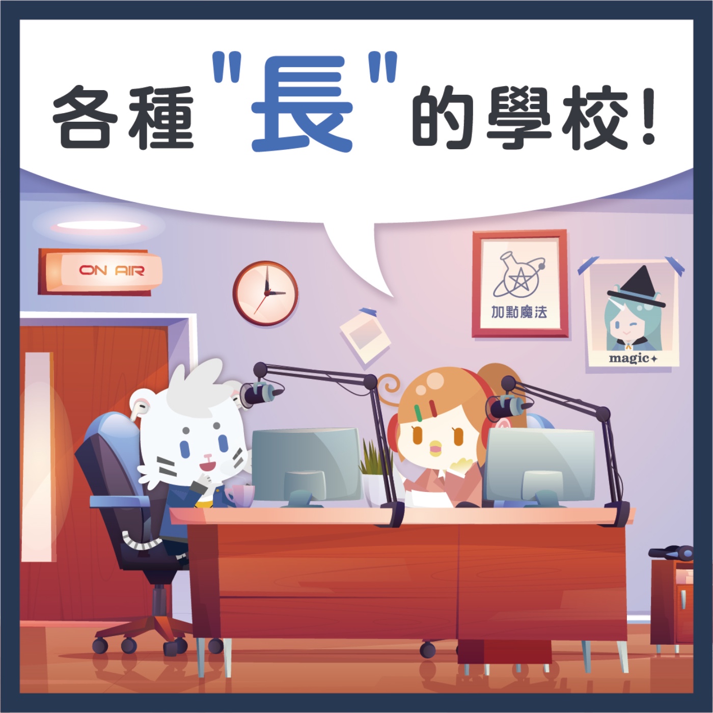 06 各種「長」的學校！ episode artwork