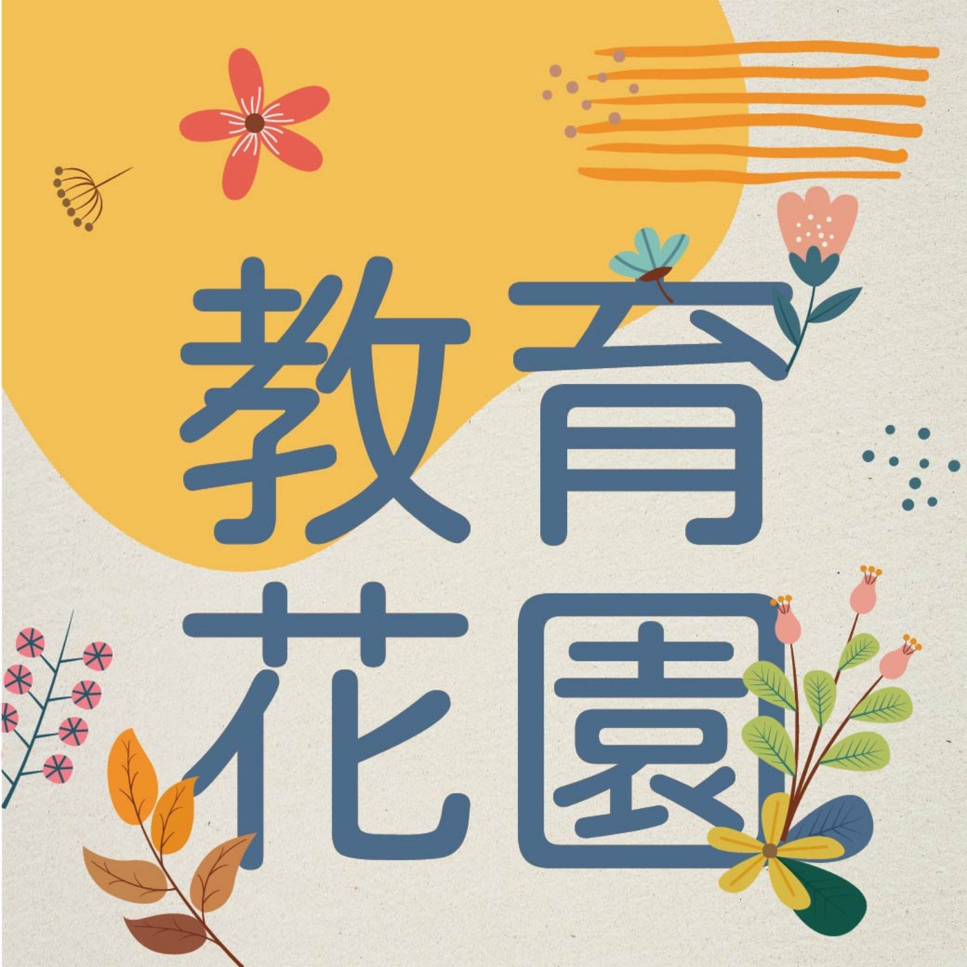 教育花園