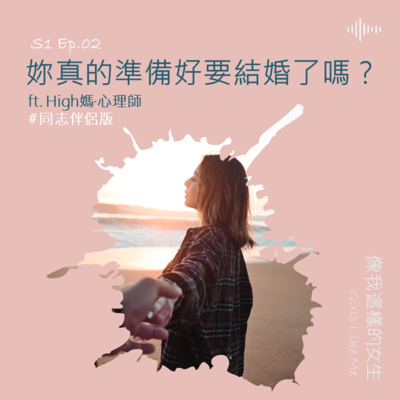 S1 Ep.2|【心理師時間】同志朋友們,你真的準備好要結婚了嗎?ft. High媽‧心理師 S1 Ep.2|【心理師時間】同志朋友們,你真的準備好要結婚了嗎?ft. High媽‧心理師