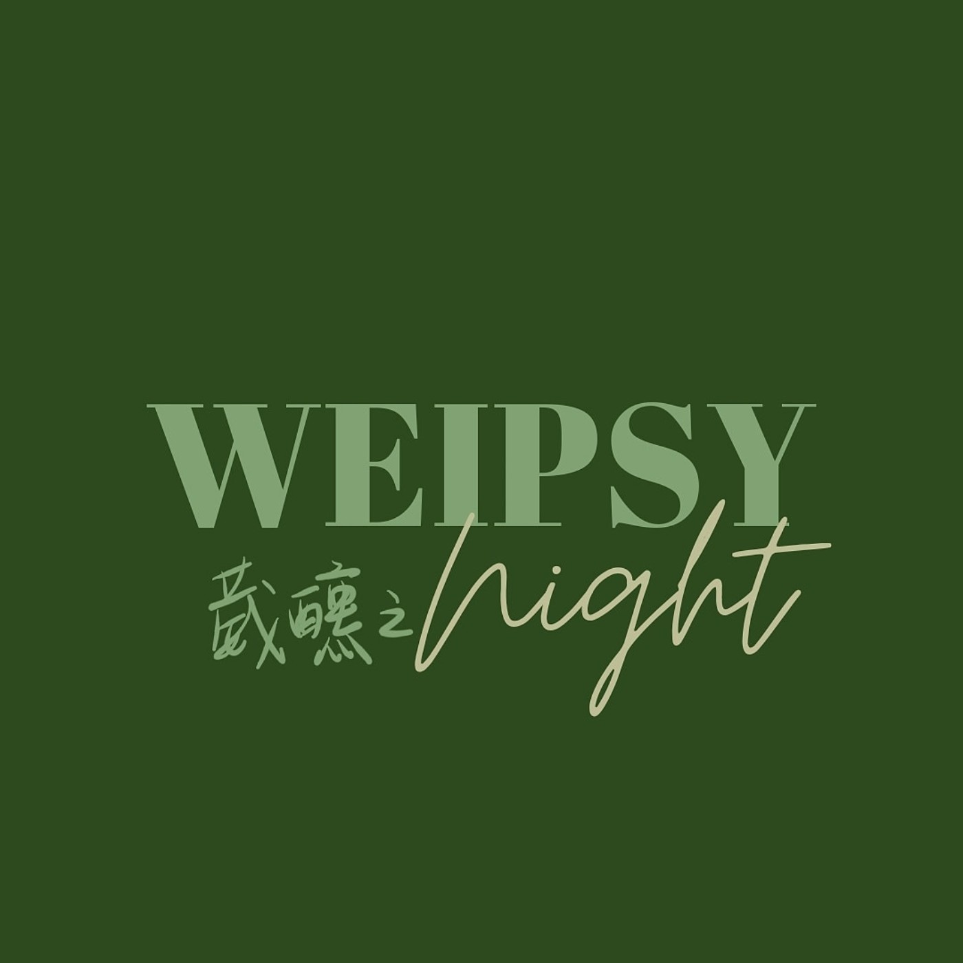 EP6🥂孤單指數飆高?你如何面對孤單?