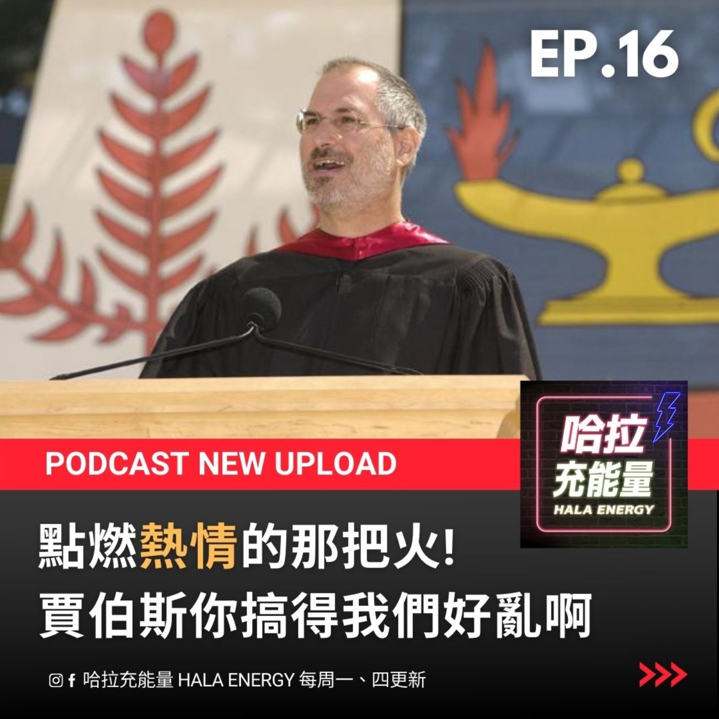 EP17-點燃熱情的那把火!賈伯斯你搞得我們好亂啊~ episode artwork