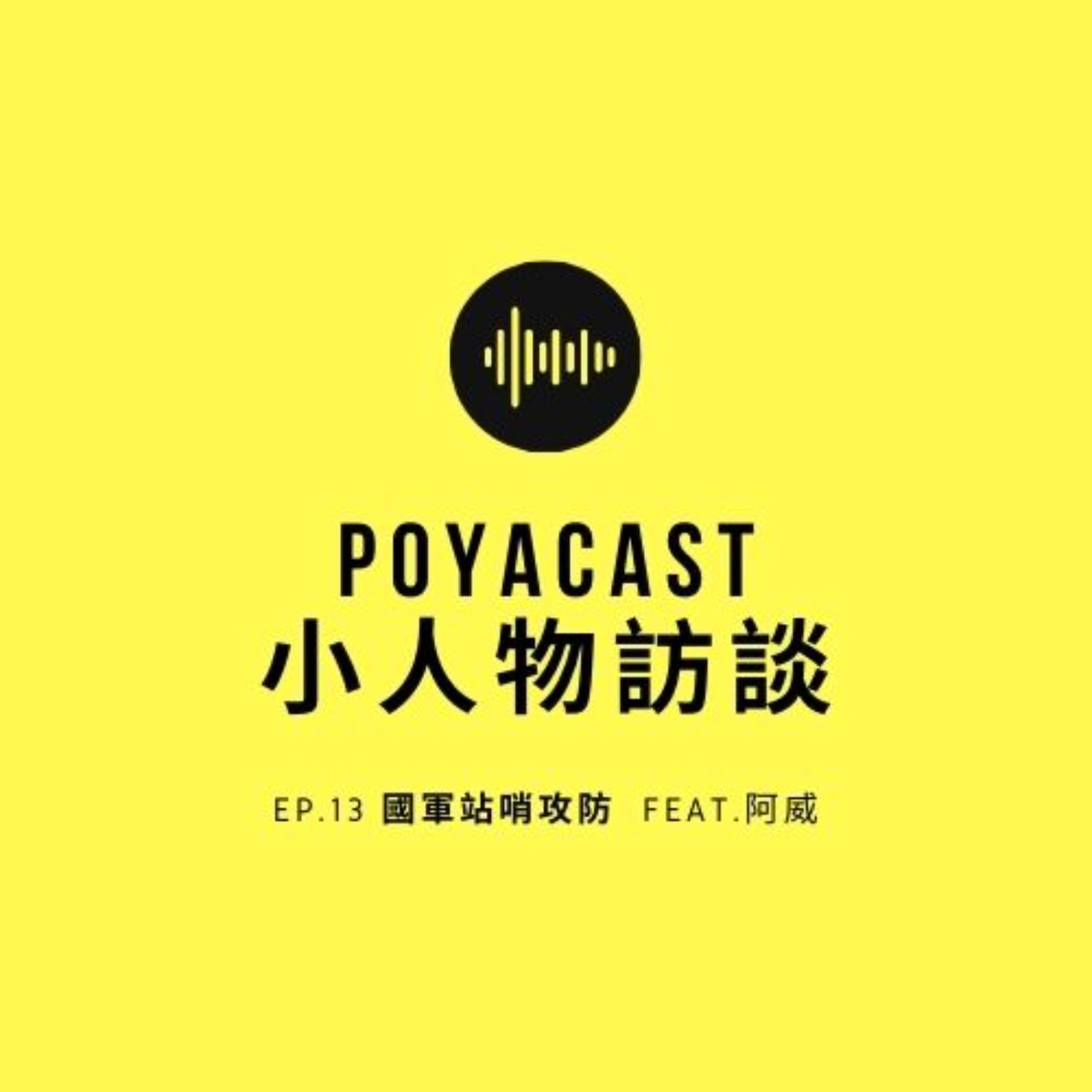 柏播聊聊 poyacast