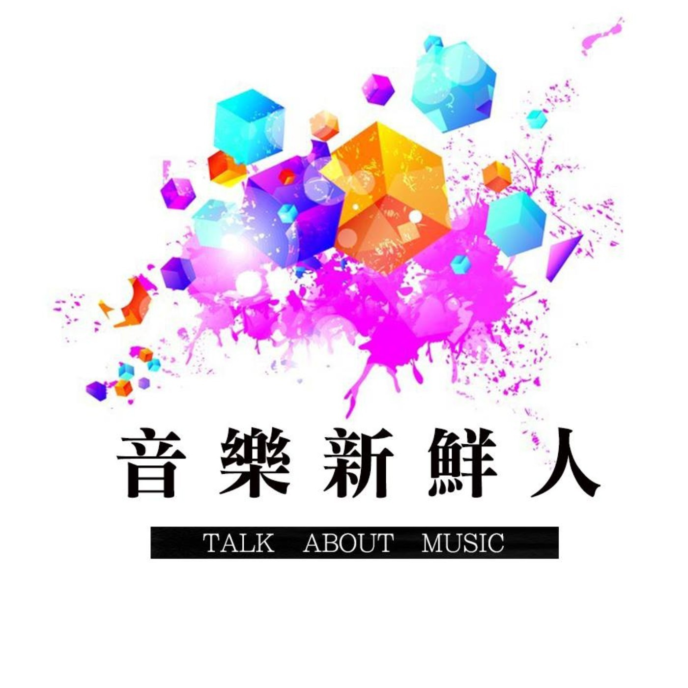 🔴毒性R&B創作歌姬HSING黃瑋昕來訪！暢談單曲《Come back》｜音樂新鮮人Jeff｜世新電台專訪