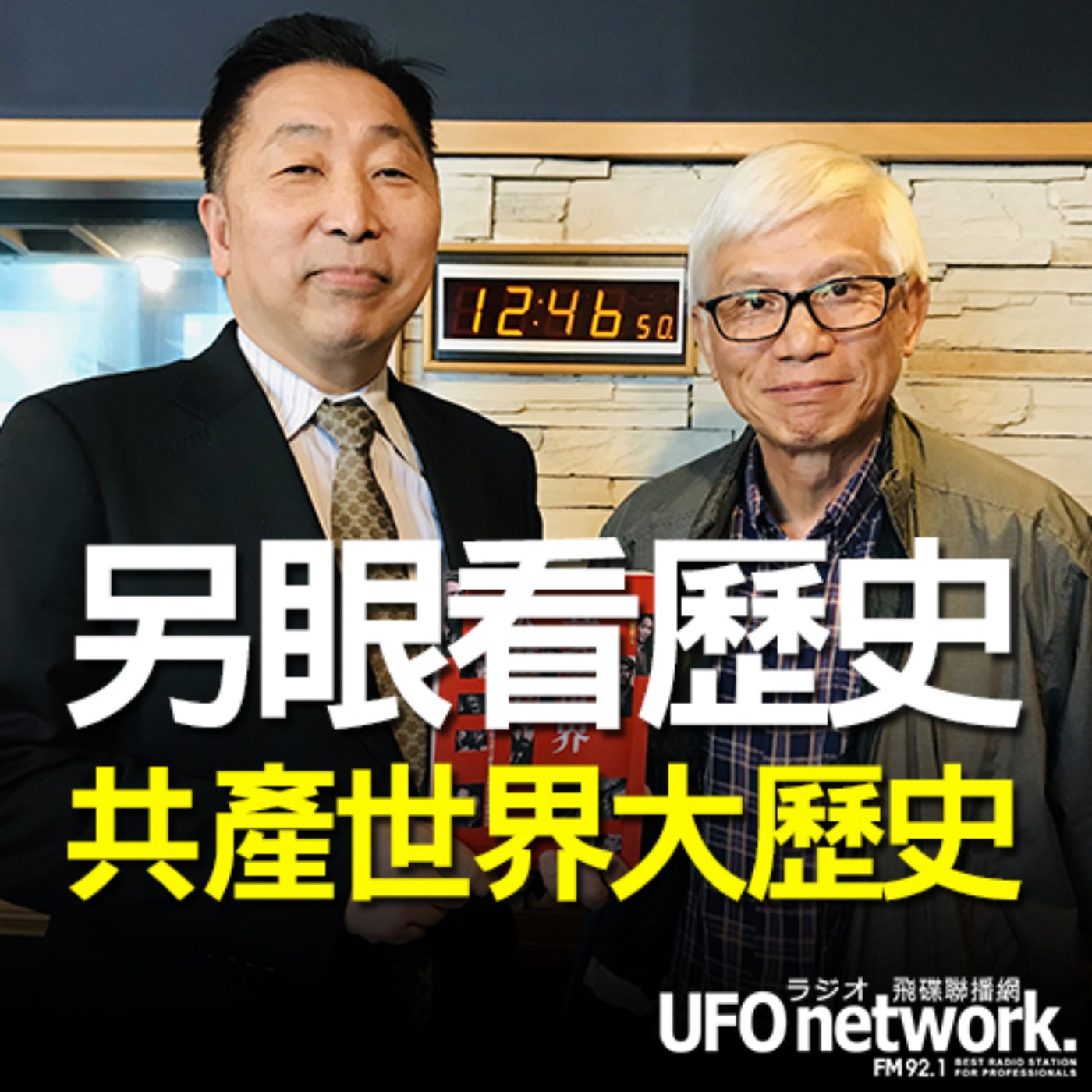 cover of episode 《飛碟早餐 唐湘龍時間》2020.10.26《另眼看歷史 共產世界大歷史：一部有關共產主義及共產黨兩百年的興衰史》作者 呂正理