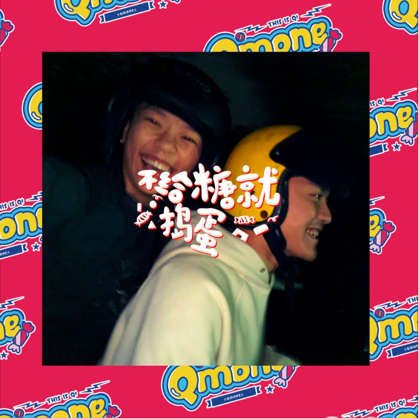 【不給糖就搗蛋EP3】邊微波冷凍炒飯,邊旋轉的自由舞者 ft. 涂立葦