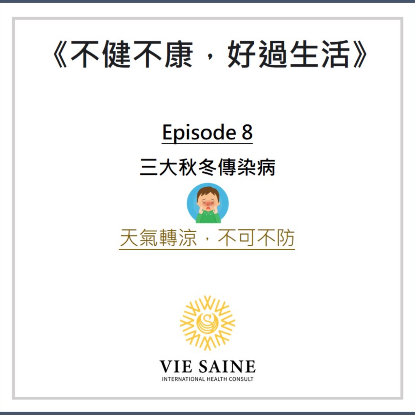 天氣轉冷了！不可不慎防的秋冬常見三大傳染病！ episode artwork