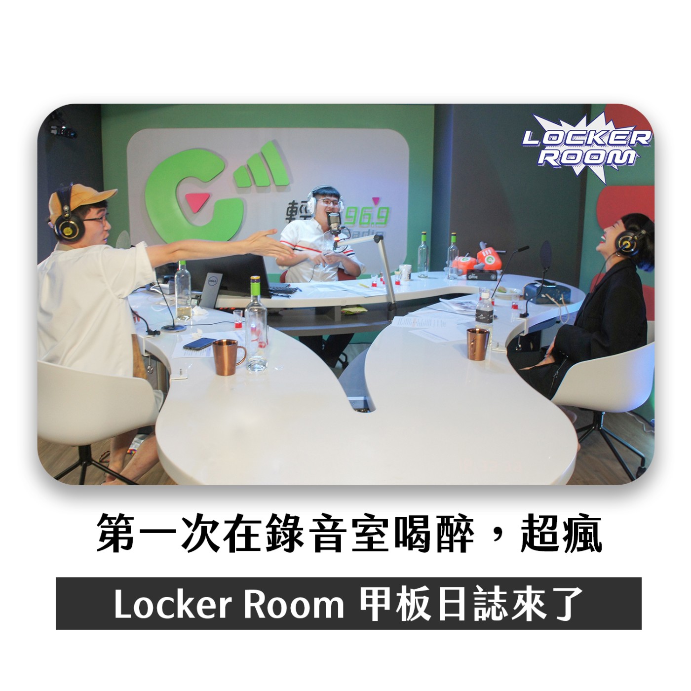 cover of episode 喝掛｜Locker Room直接入駐，邀請Judy Chou一起大白天喝Shot！一不小心就說出別人的秘密