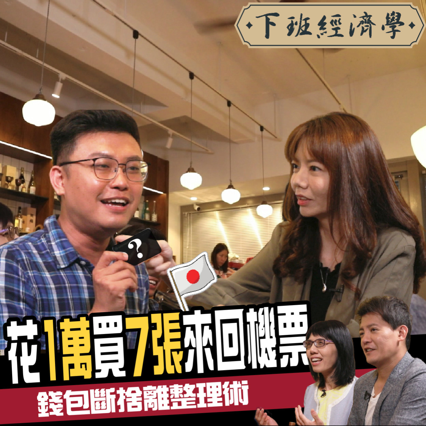 cover of episode 【理財】錢包斷捨離就能招財？３招教你輕鬆打造有錢人體質 ft.寶可孟、Phyllis、盧燕俐
