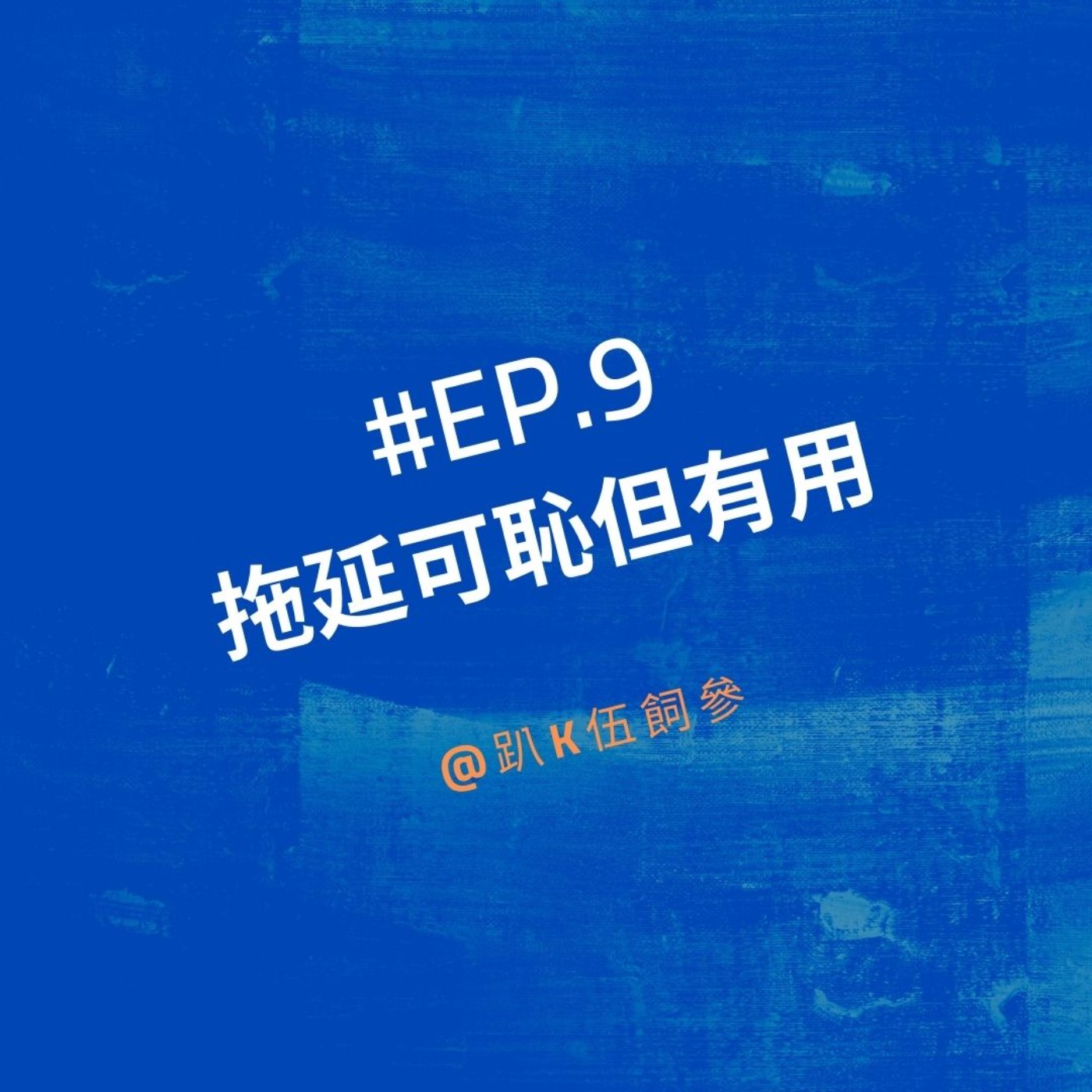 EP9|拖延可恥但有用