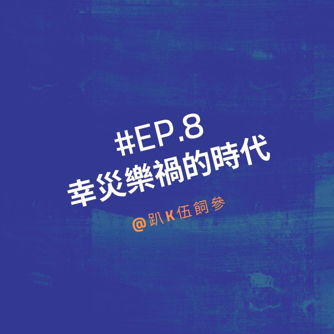 EP8|幸災樂禍的時代