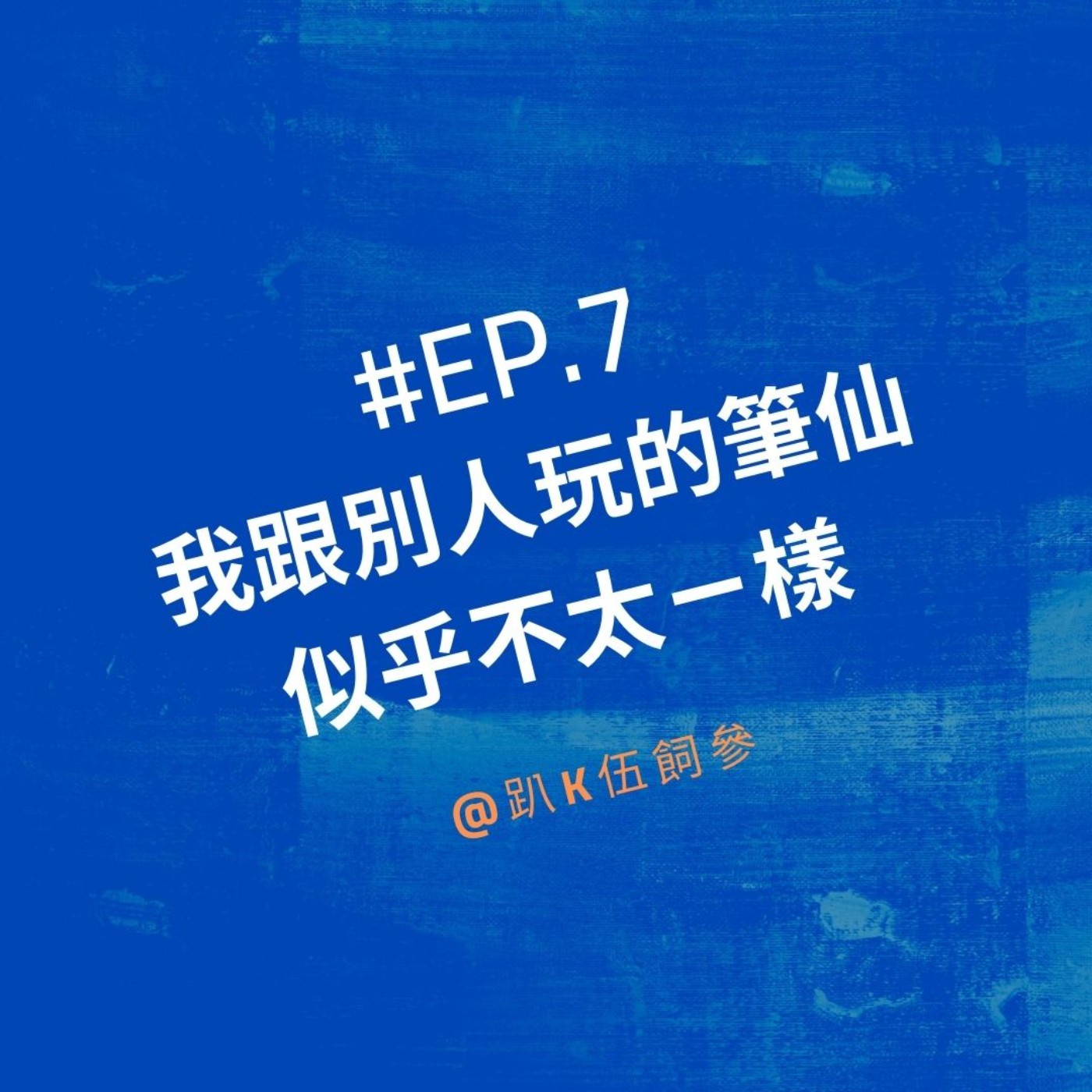 EP7|我跟別人玩的筆仙似乎不太ㄧ樣